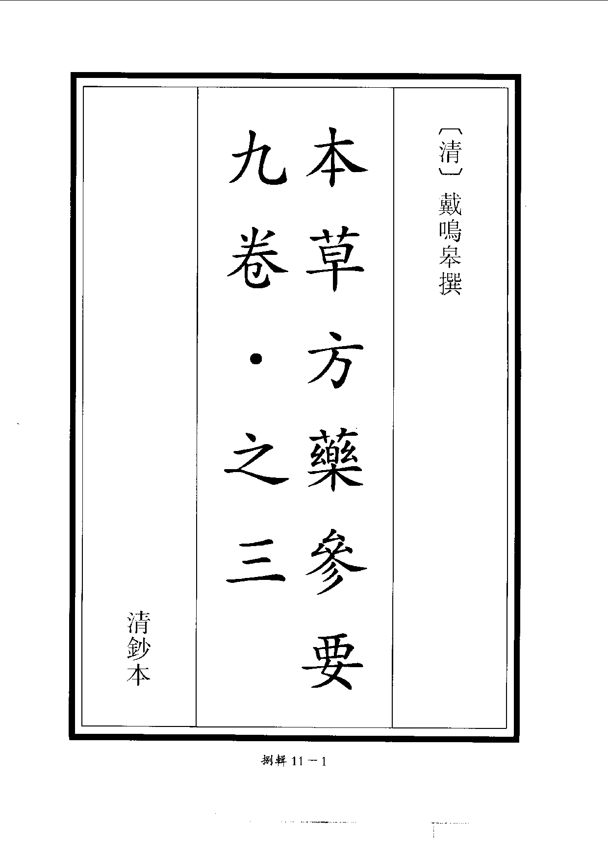 四庫未收書輯刊[1].第08輯.第11冊.pdf 第4页