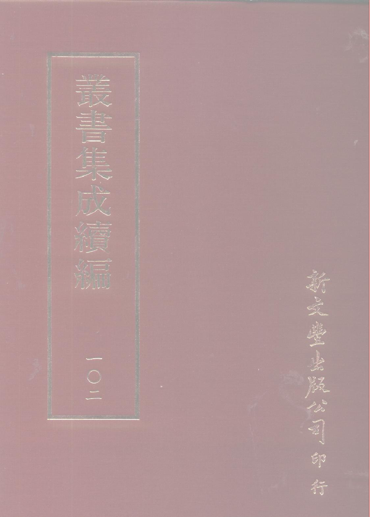 丛书集成续编[1].第102册.艺术类.pdf 第1页