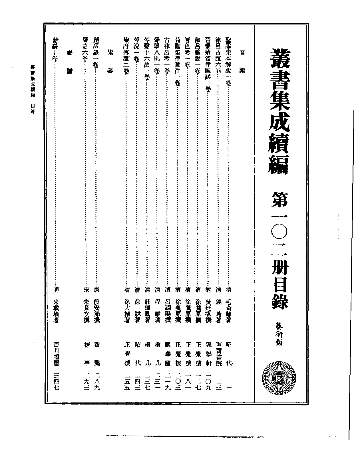 丛书集成续编[1].第102册.艺术类.pdf 第2页