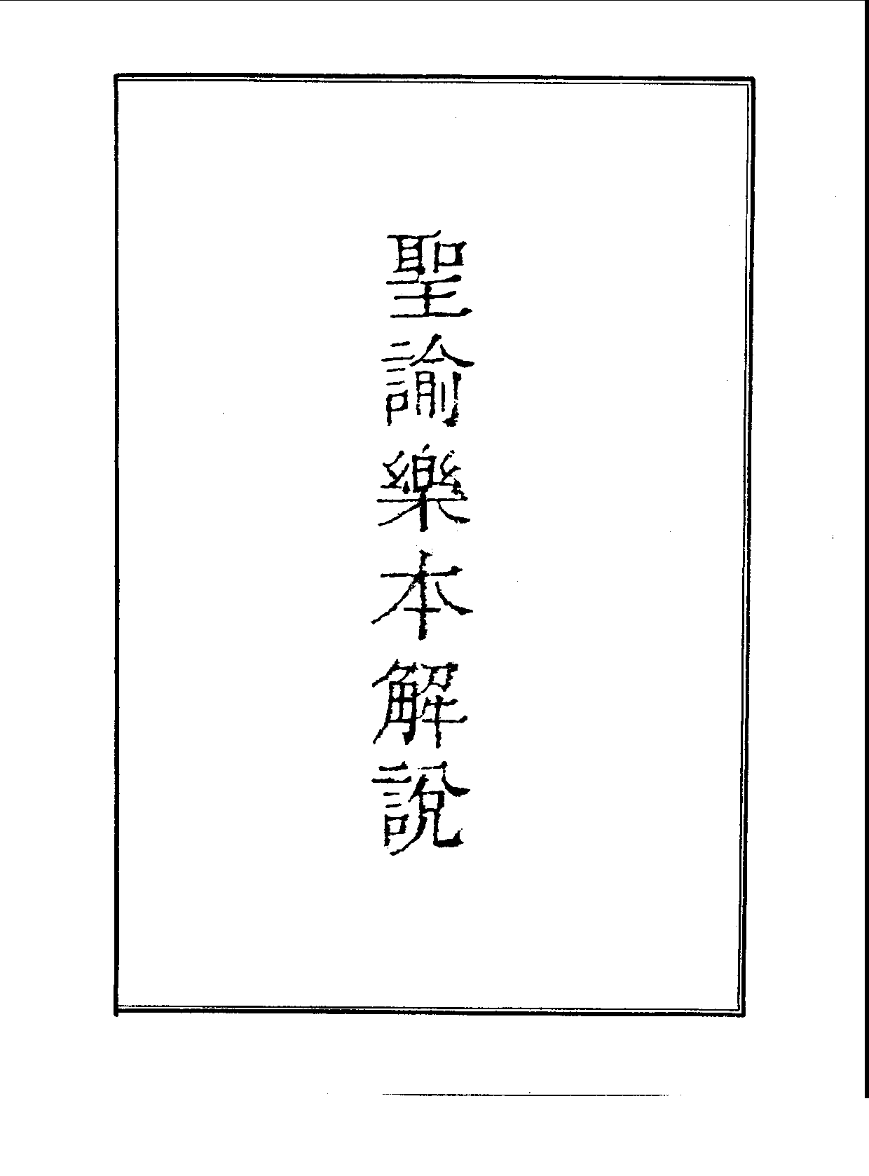 丛书集成续编[1].第102册.艺术类.pdf 第5页