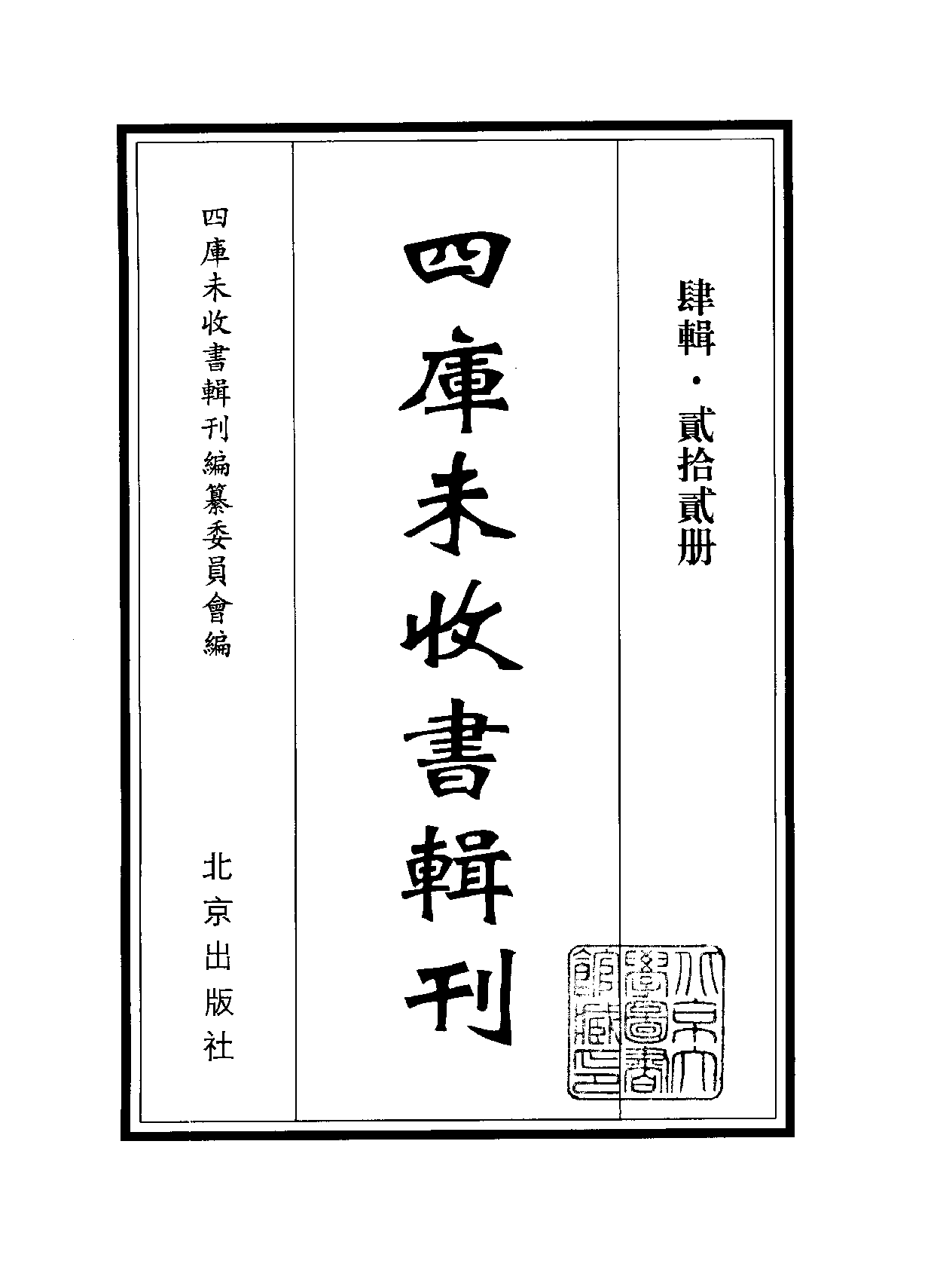 四庫未收書輯刊.第04輯.第22冊_10488427.pdf 第2页