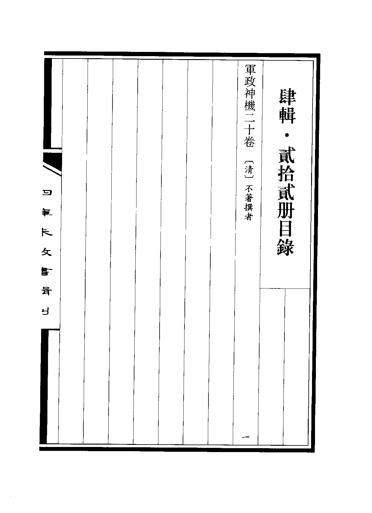 四庫未收書輯刊.第04輯.第22冊_10488427.pdf 第3页