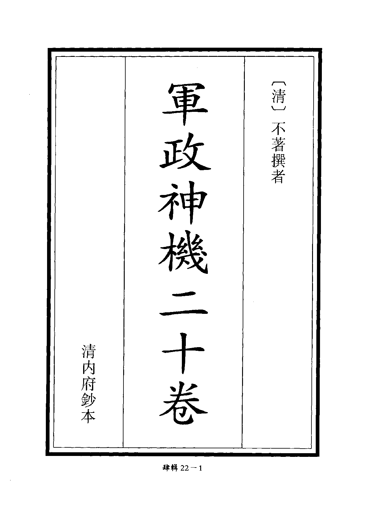 四庫未收書輯刊.第04輯.第22冊_10488427.pdf 第4页