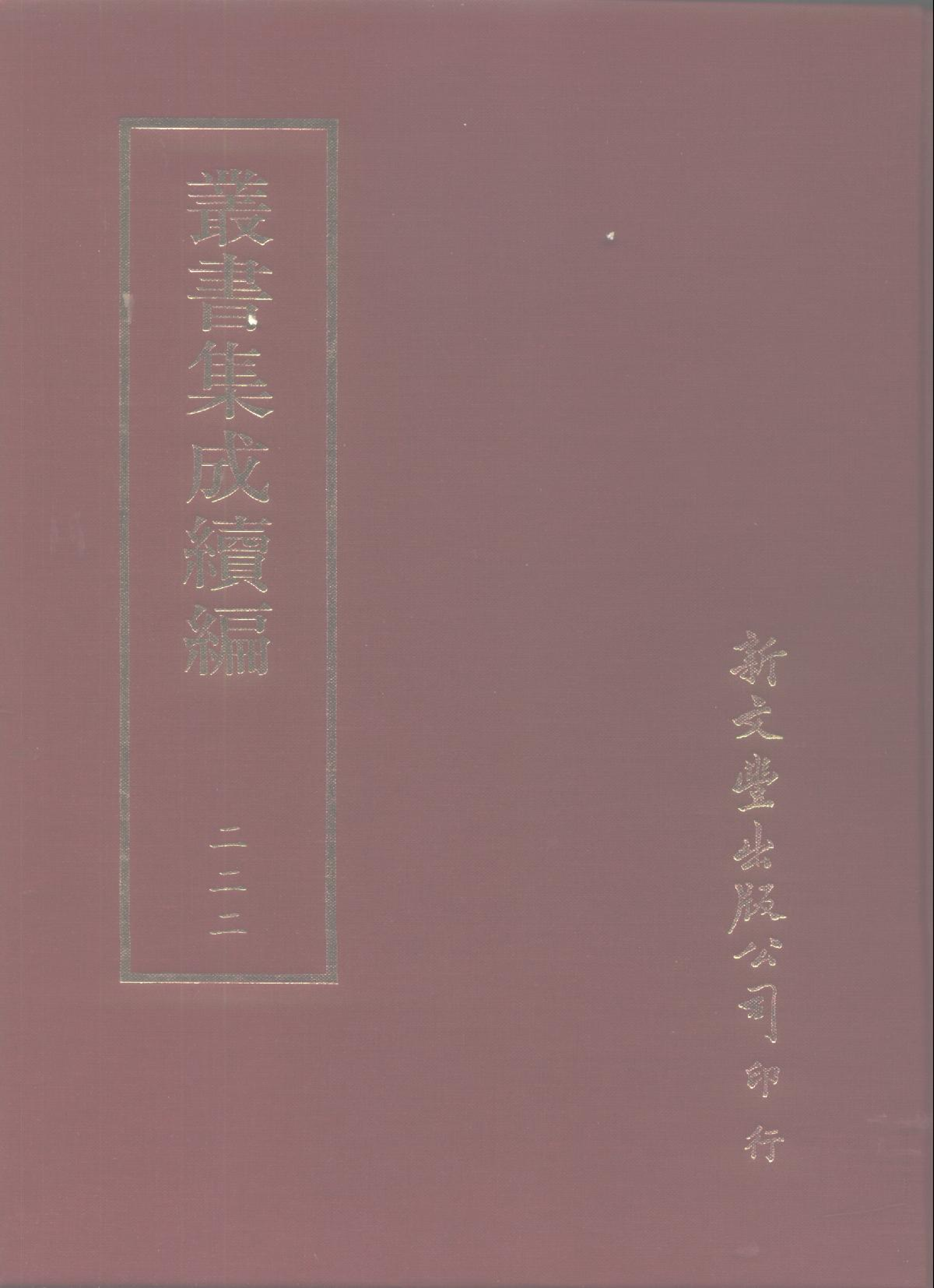 丛书集成续编第222册.pdf 第1页
