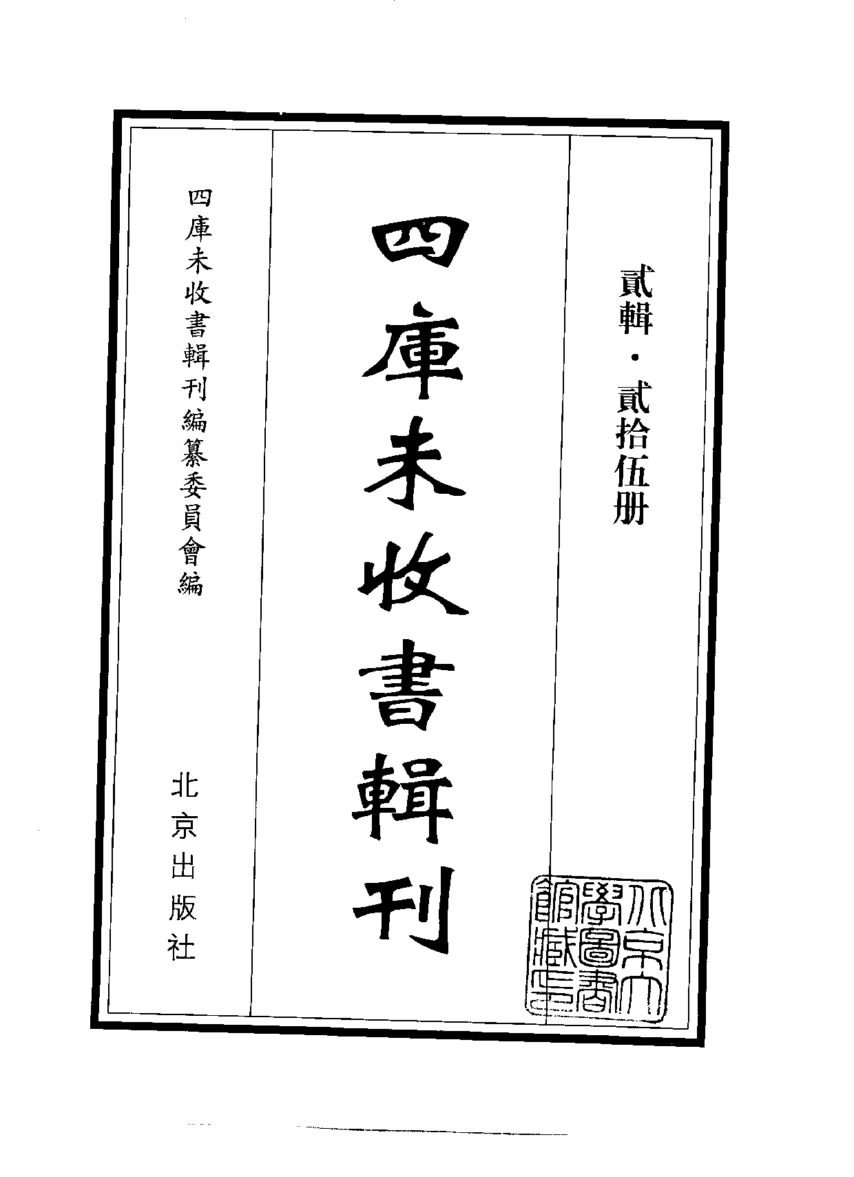 四庫未收書輯刊.第02輯.第25冊.pdf 第2页