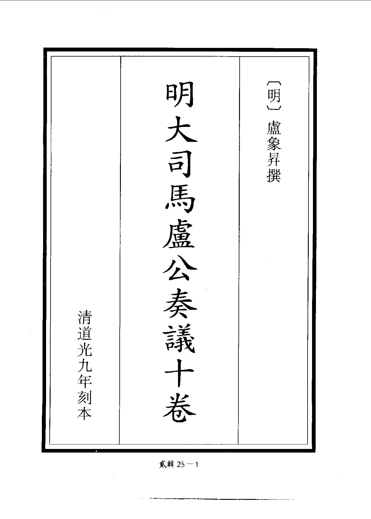 四庫未收書輯刊.第02輯.第25冊.pdf 第4页