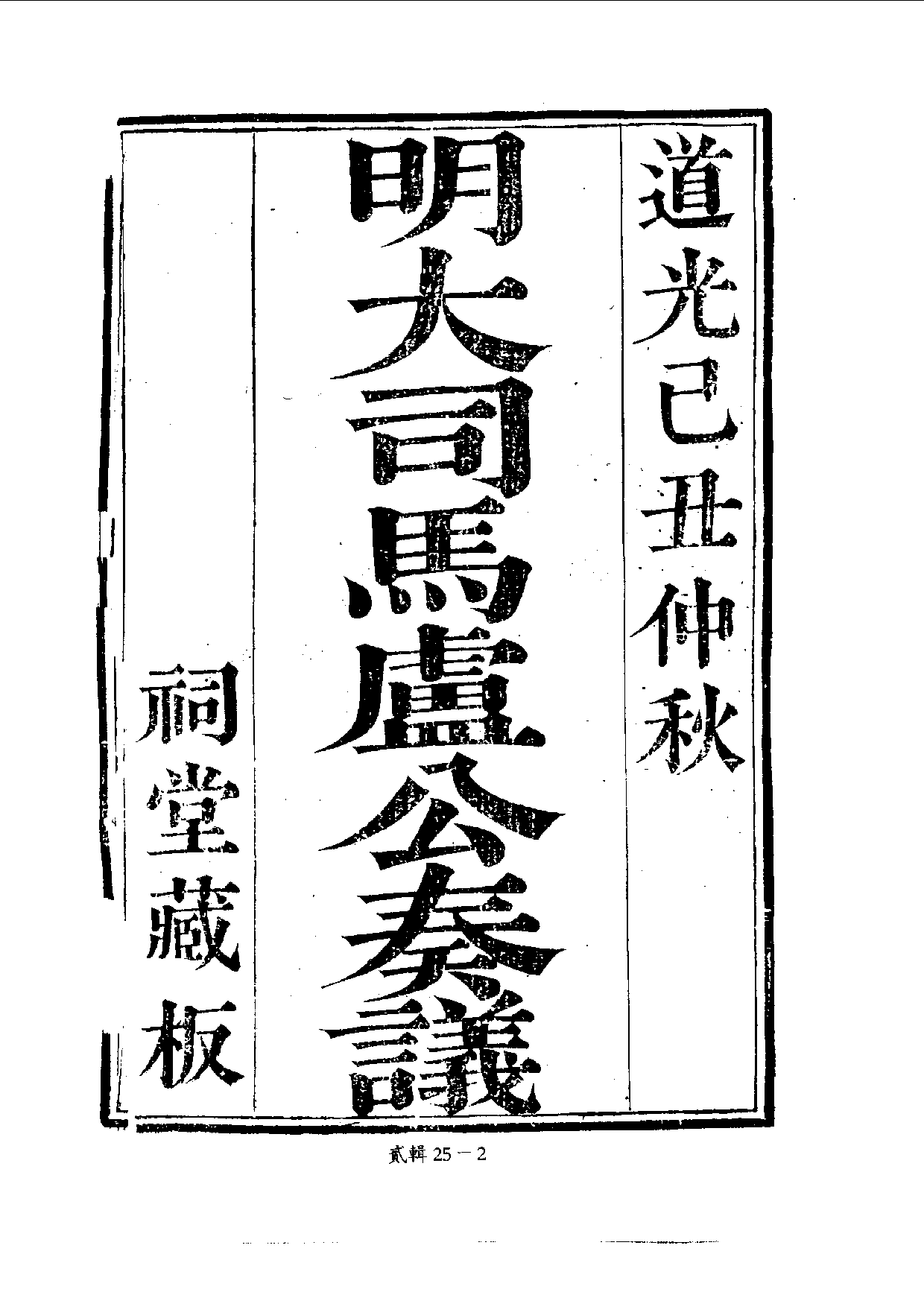 四庫未收書輯刊.第02輯.第25冊.pdf 第5页