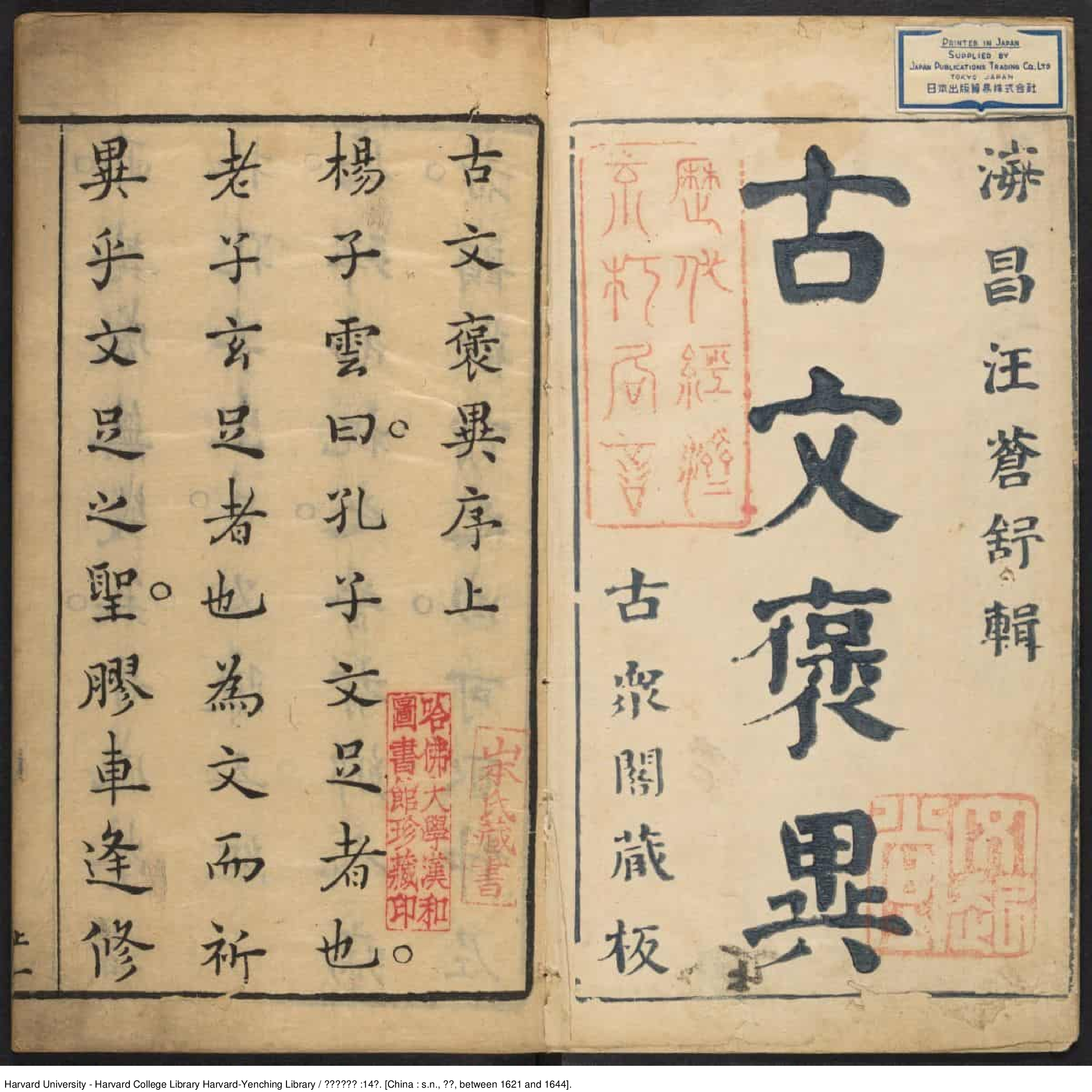 《古文褒異集記》十四卷【明】汪定國評輯 汪貞士等校 明崇禎年就刊本_批量压缩.pdf 第2页