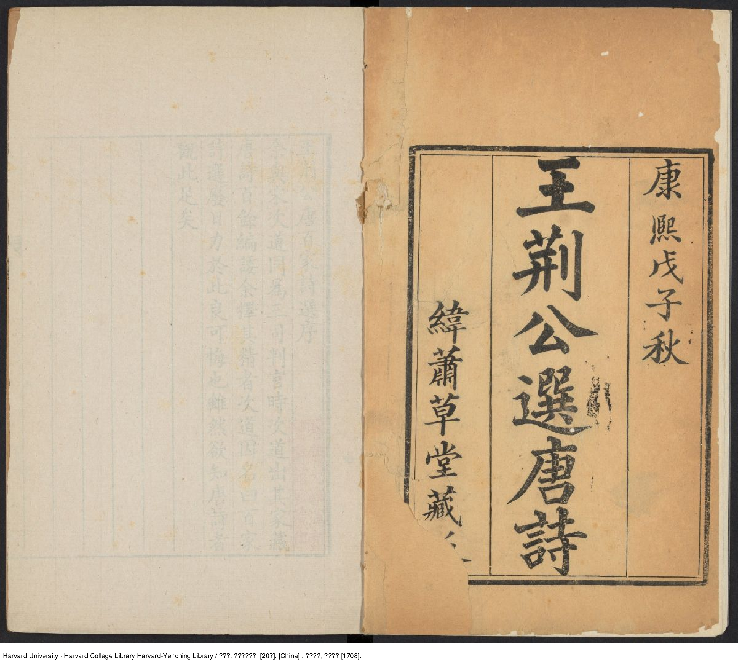 《王荊公選唐詩》20卷【宋】王安石 出版商：緯蕭草堂 清康熙戊子（西元1708年）.pdf 第4页