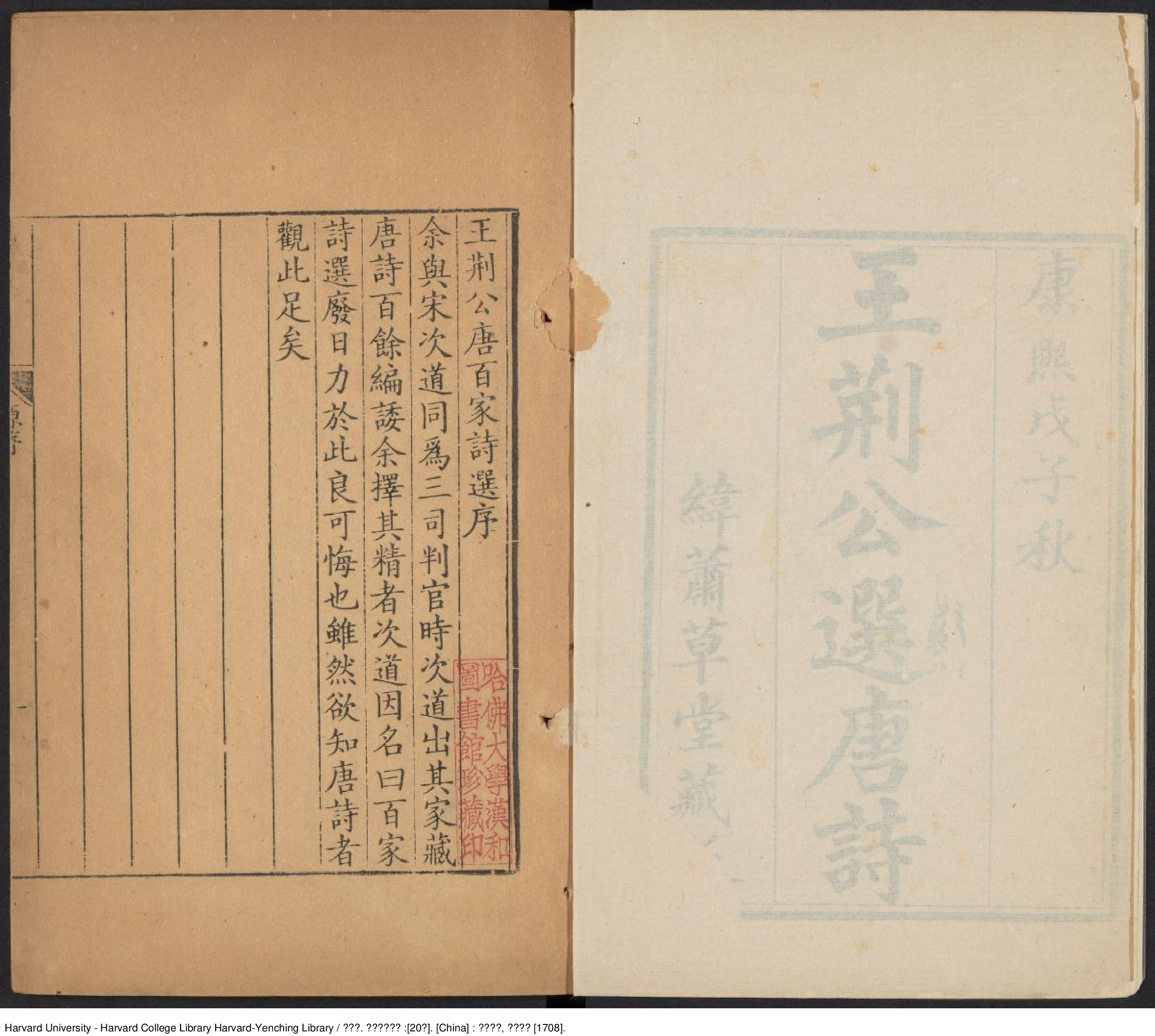 《王荊公選唐詩》20卷【宋】王安石 出版商：緯蕭草堂 清康熙戊子（西元1708年）.pdf 第5页