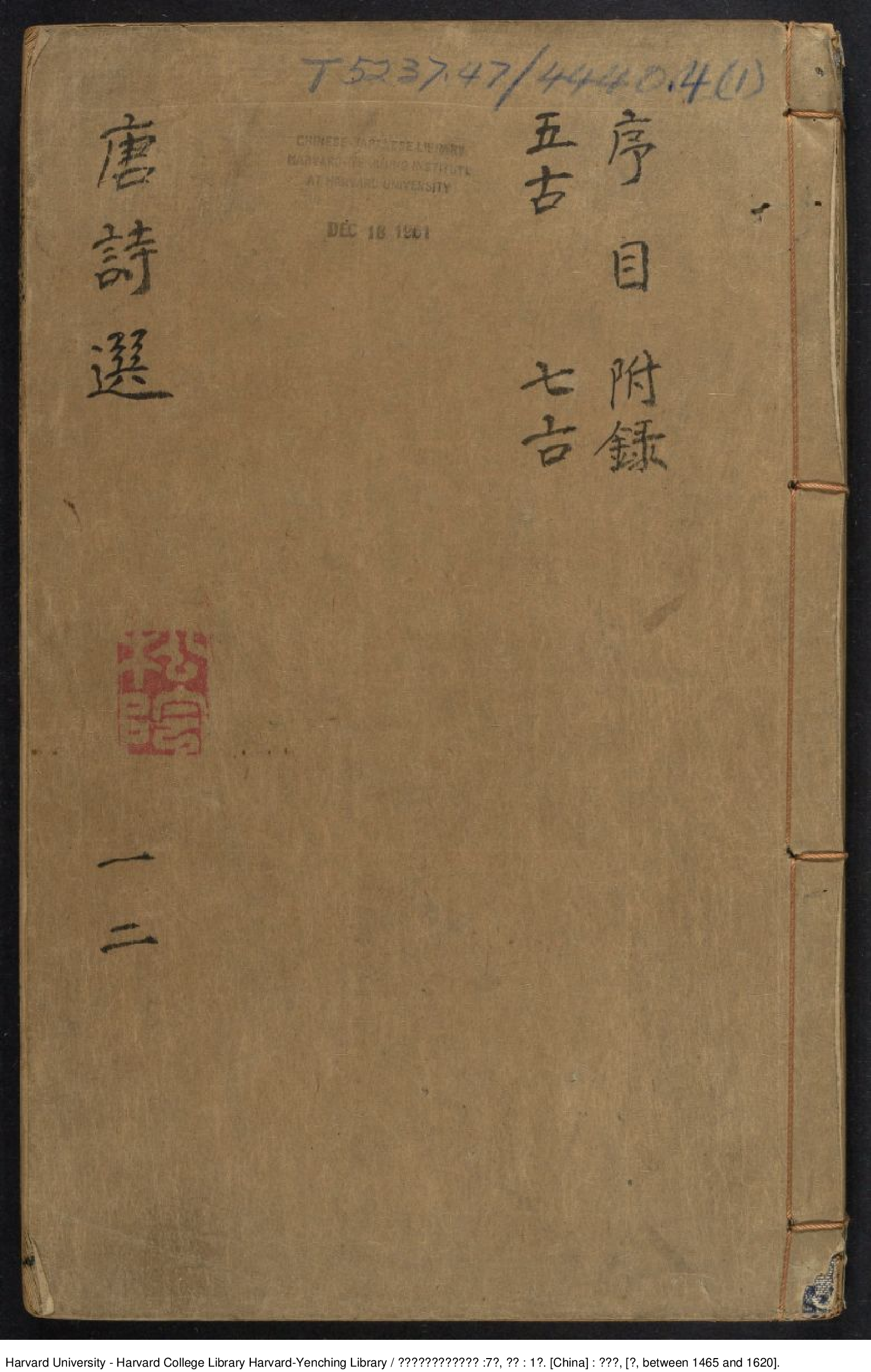 《鐫李及泉參于鱗箋釋唐詩選》7卷附錄1卷【明】李攀龍編釋 李頤參閱 出版商：姜良棨 明刻本.pdf 第1页