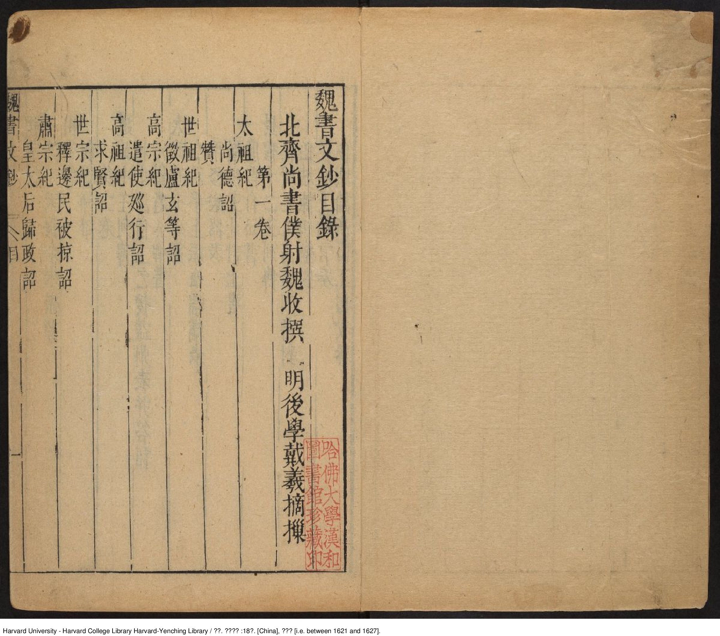 《魏書文鈔》【魏】魏收，506-572，魏收撰，戴羲摘抄 戴義，明天啟（1621-1627）.pdf 第2页