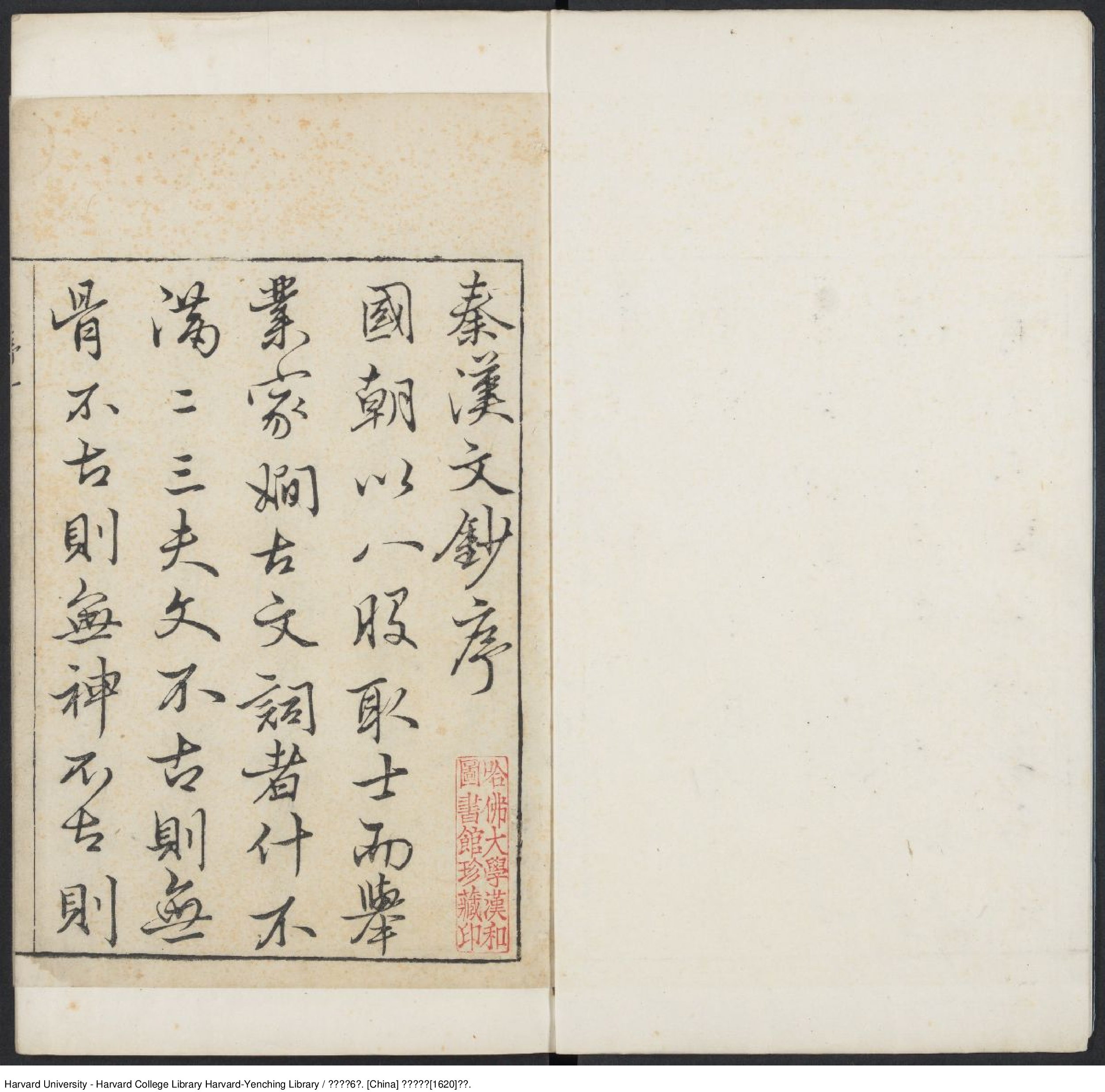 《秦漢文鈔》【明】閔邁德等編 出版商：明萬曆庚申（西元1620年）.pdf 第4页