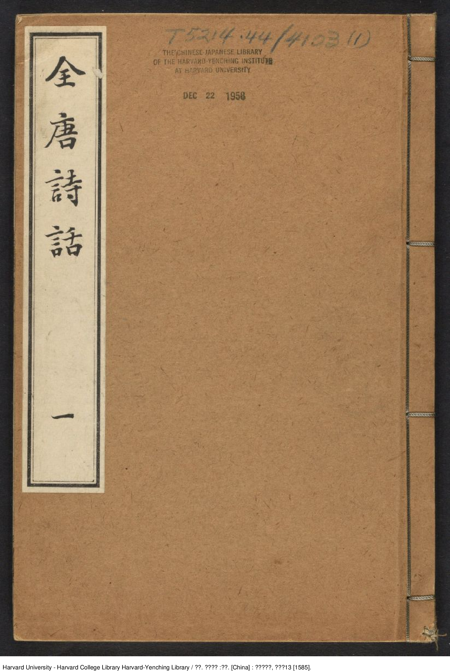 《全唐詩話》【明】张鹗翼 撰.pdf 第1页