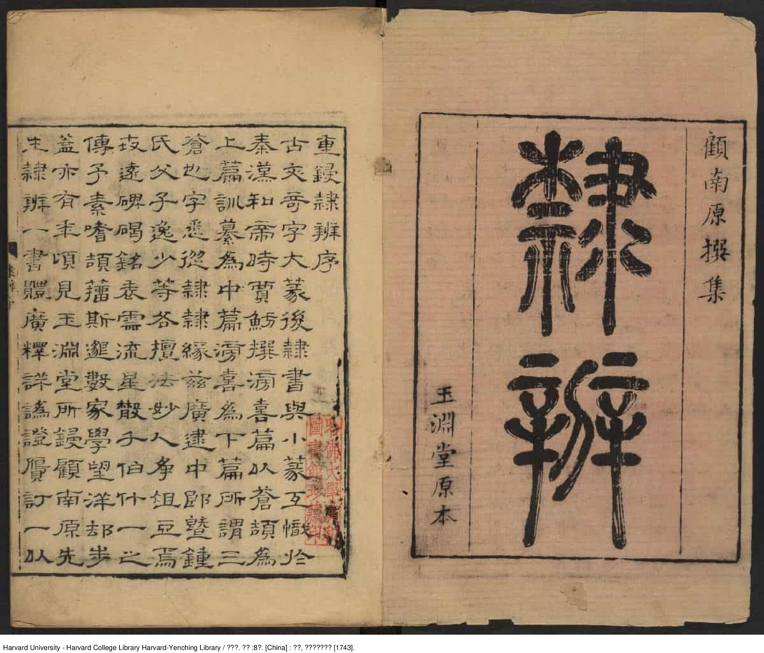 《隸辨》8卷 顧藹吉撰 出版商：黃晟名  清乾隆癸亥八年（西元1743年）_批量压缩.pdf 第2页