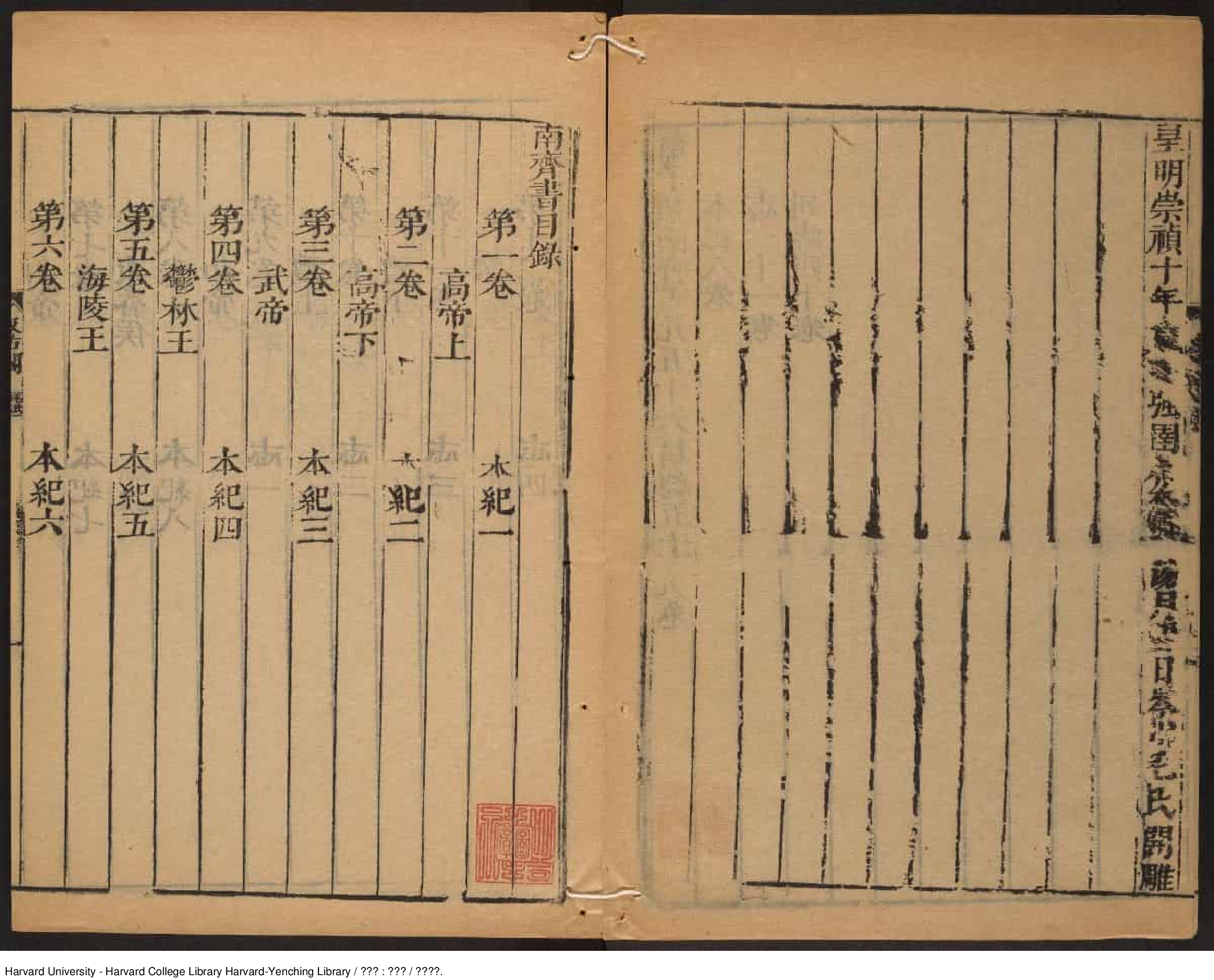 《南齊書》蕭子顯（489-537）撰 出版商：琴川毛氏汲古閣 明崇禎年刊本_批量压缩.pdf 第5页