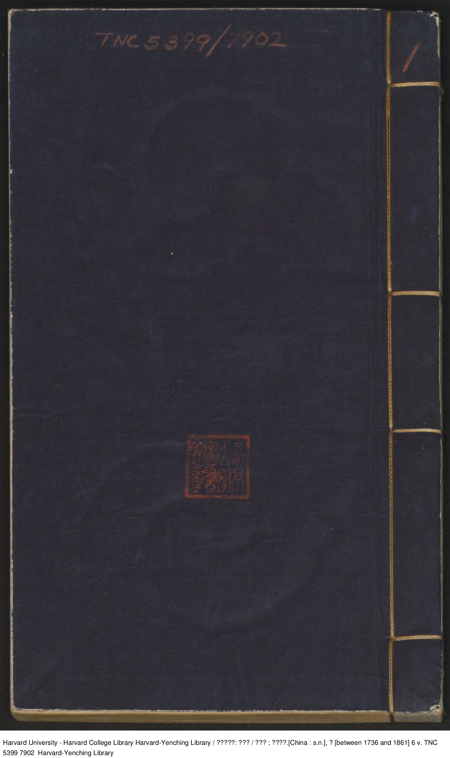 《不繫舟漁集》十六卷【元】陳高（1314-1366）陳高撰 陳候官校 盛昱（1736-1861）.pdf 第1页
