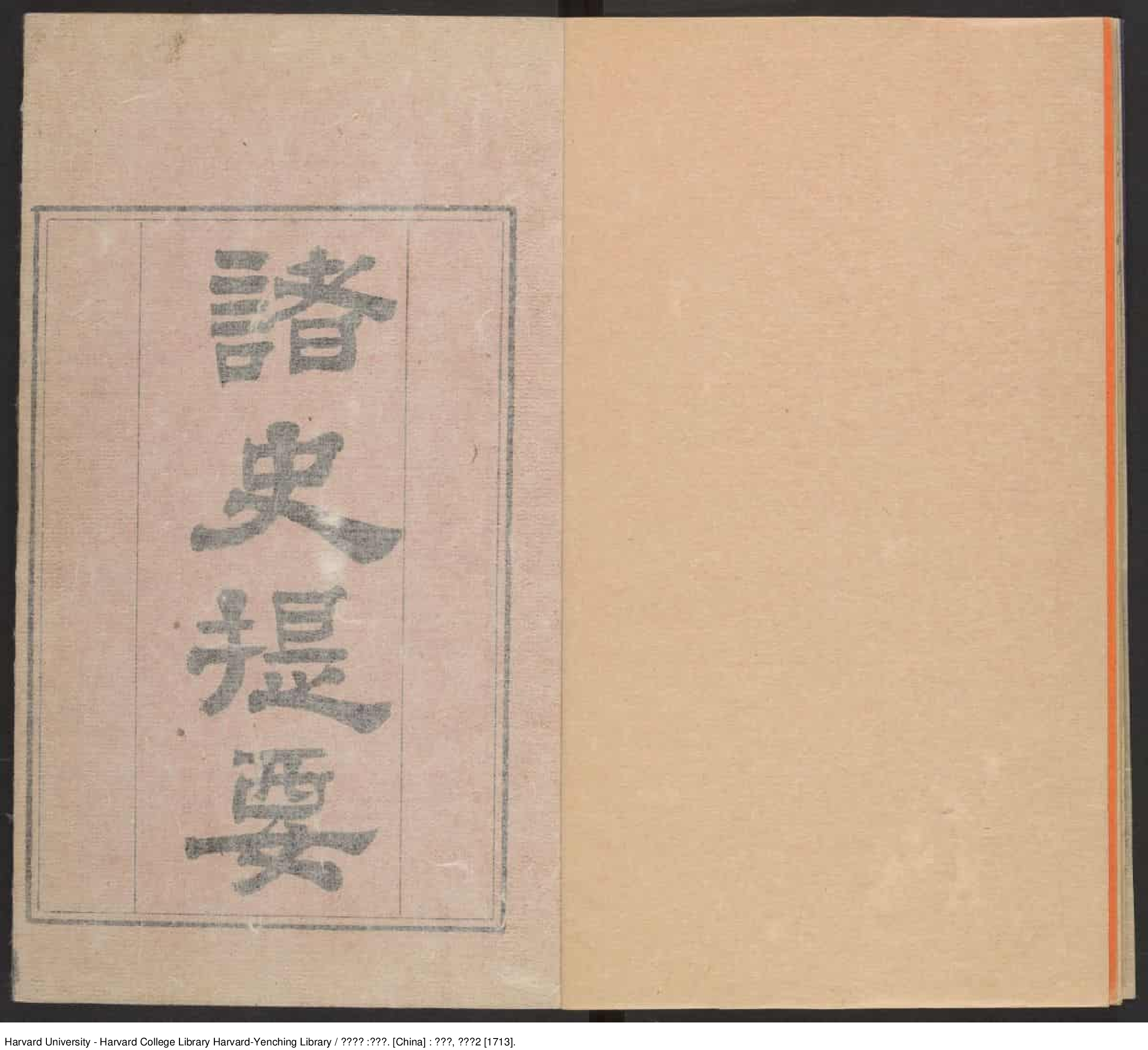 《诸史提要》【清】不著人撰 張英奉命補撰 出版商：武英殿 清康熙2年（西元1713年）_批量压缩.pdf 第6页