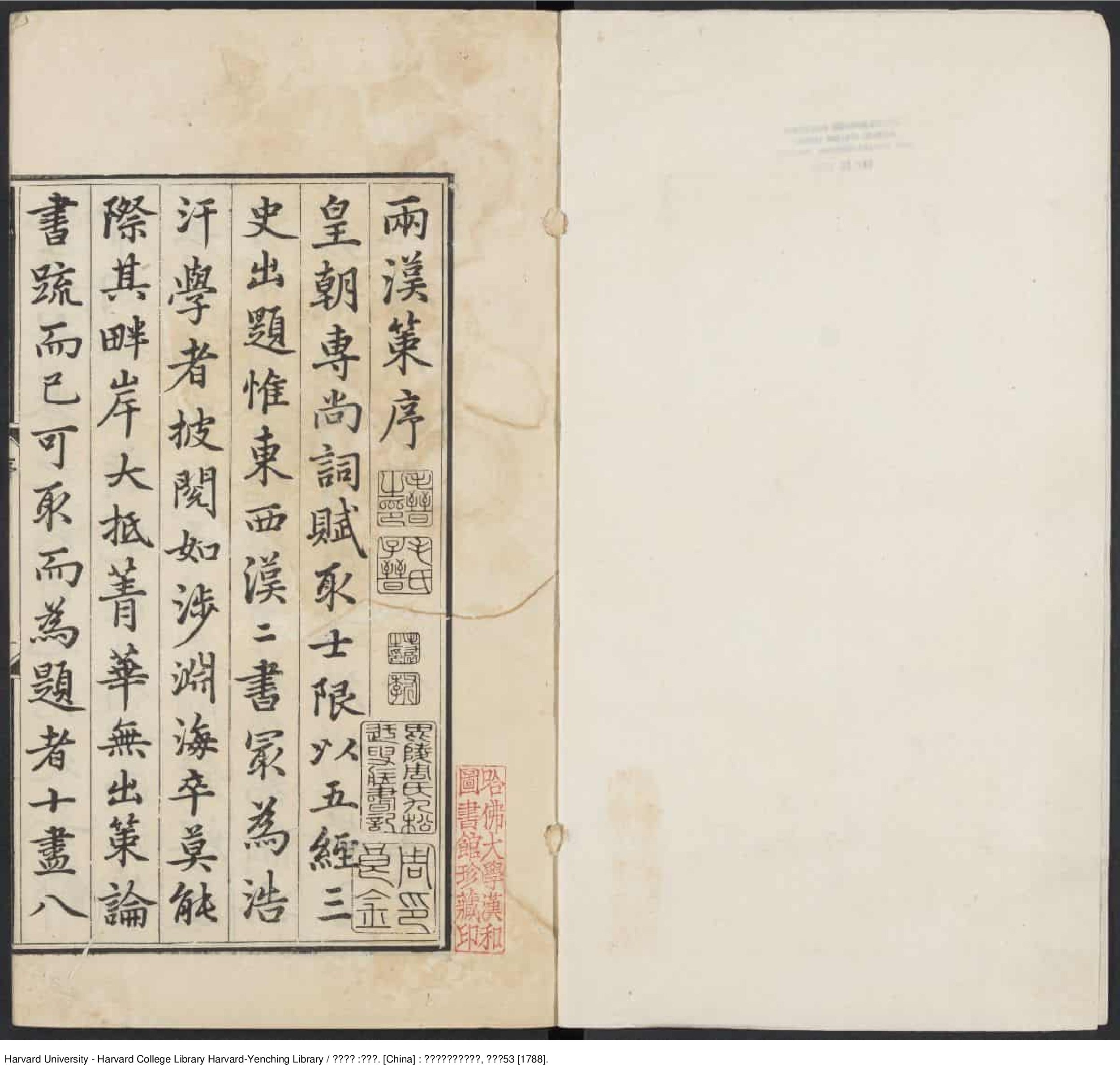 《兩漢策要》十二卷【清】陶叔獻等編 常氏增補 出版商：如皋張朝樂摹刊舊寫本 清乾隆53年（西元1788年）_批量压缩.pdf 第3页