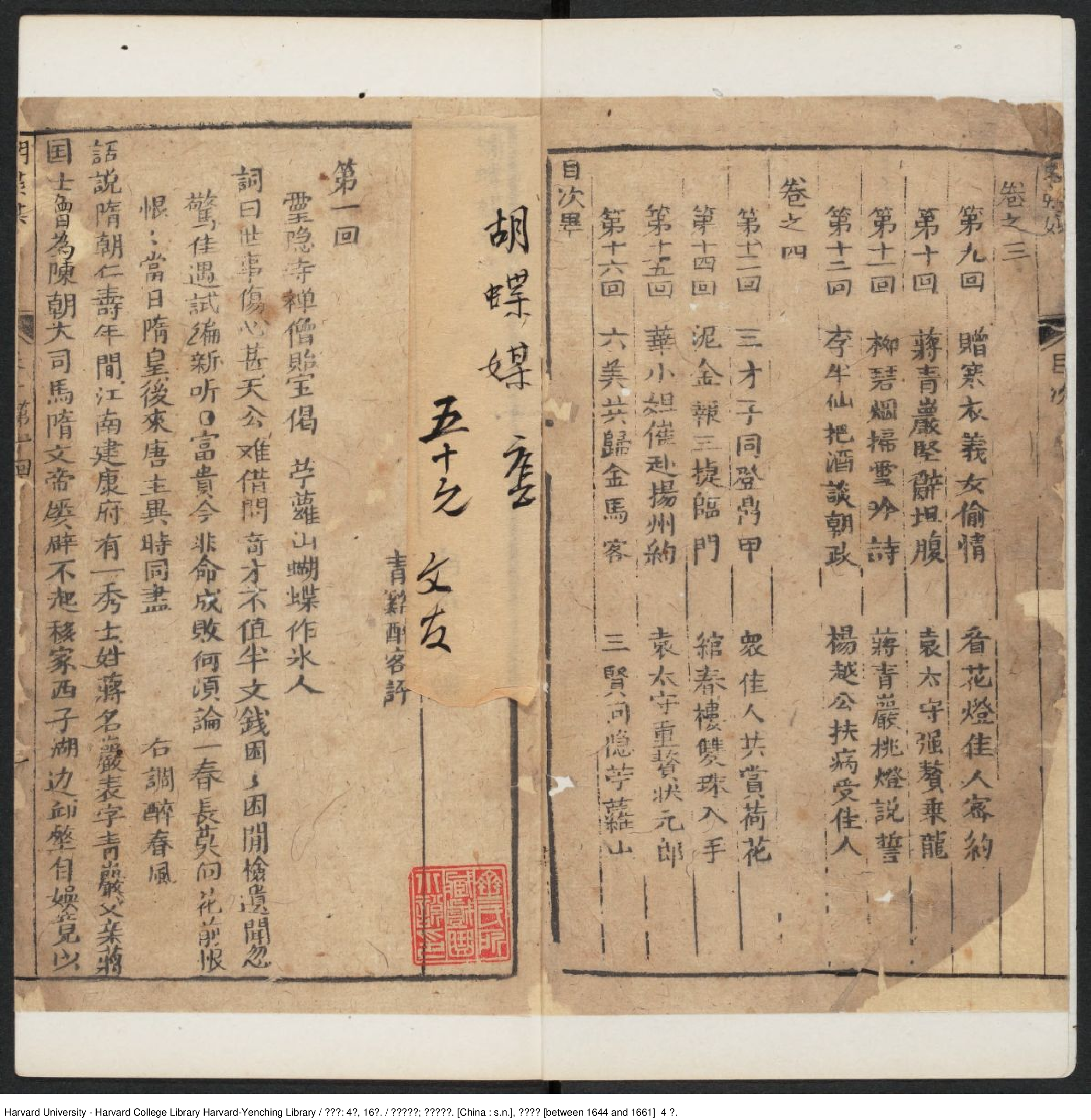 《蝴蝶媒》四卷，十六回【清】南嶽道人編 青溪醉客評 清順治（1644-1661）.pdf 第5页