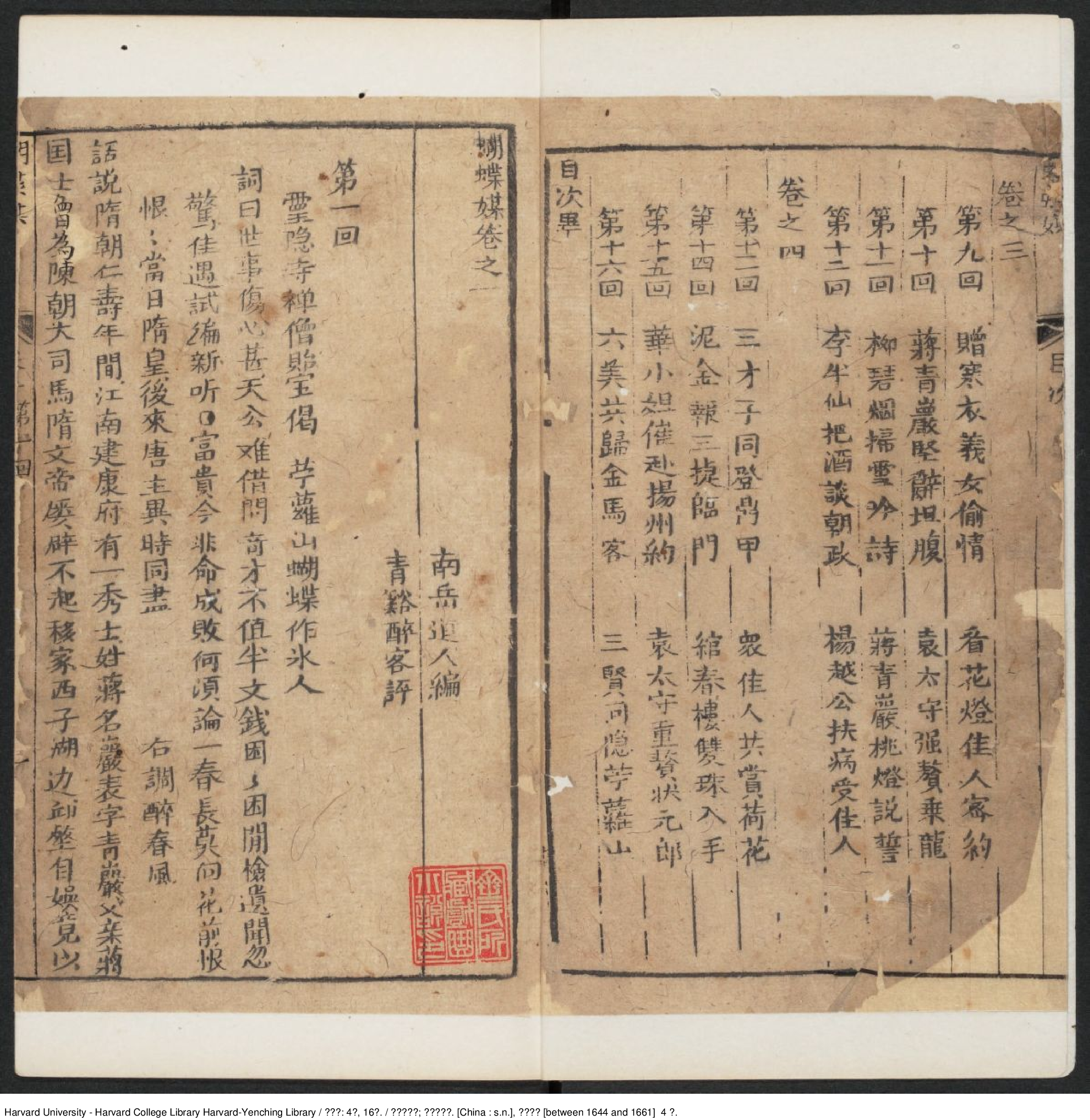 《蝴蝶媒》四卷，十六回【清】南嶽道人編 青溪醉客評 清順治（1644-1661）.pdf 第6页