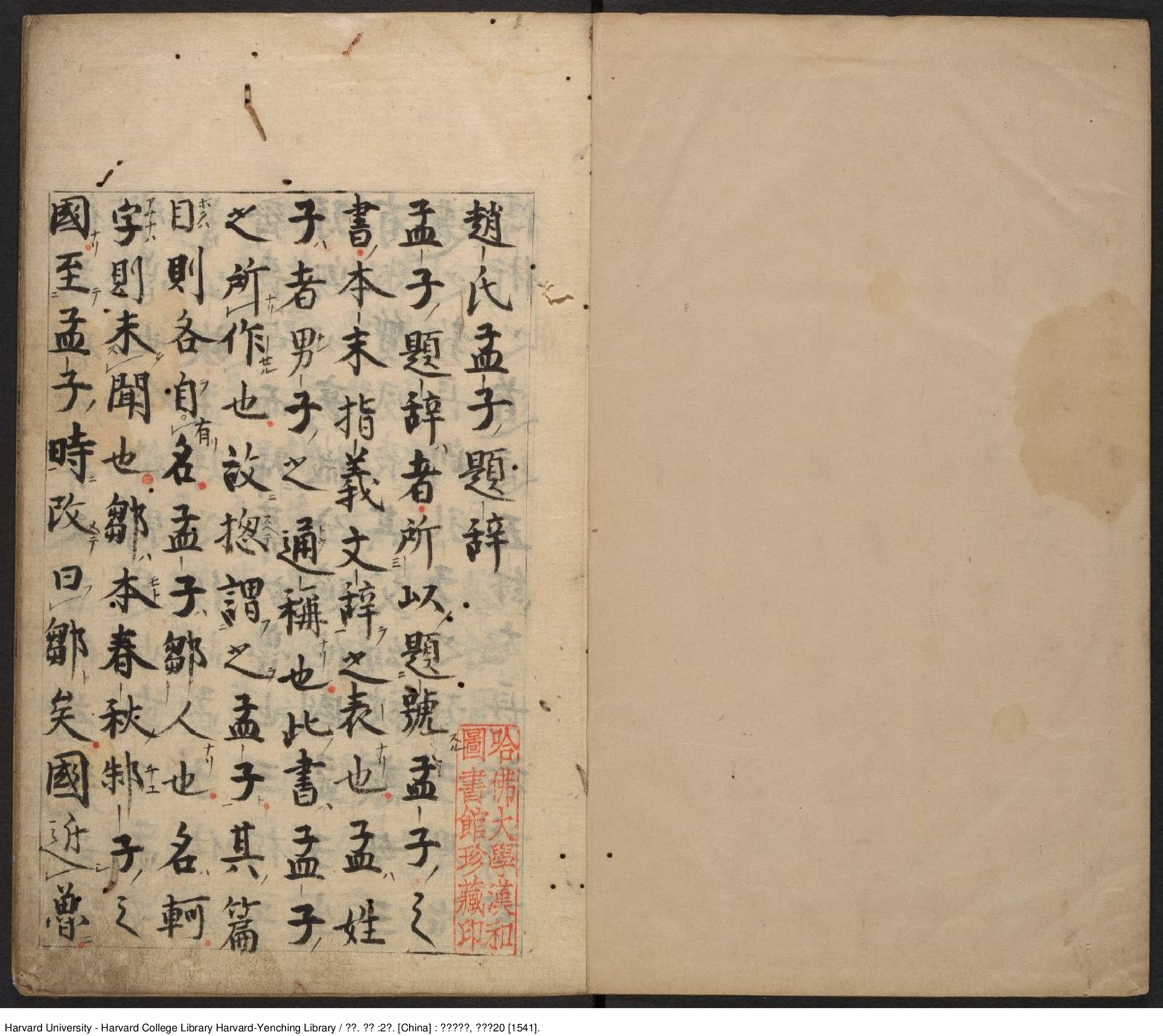 《孟子》2卷【宋】蘇洵 蘇洵評點 出版商 余氏自新齋【明】嘉靖20年（西元1541年）.pdf 第2页