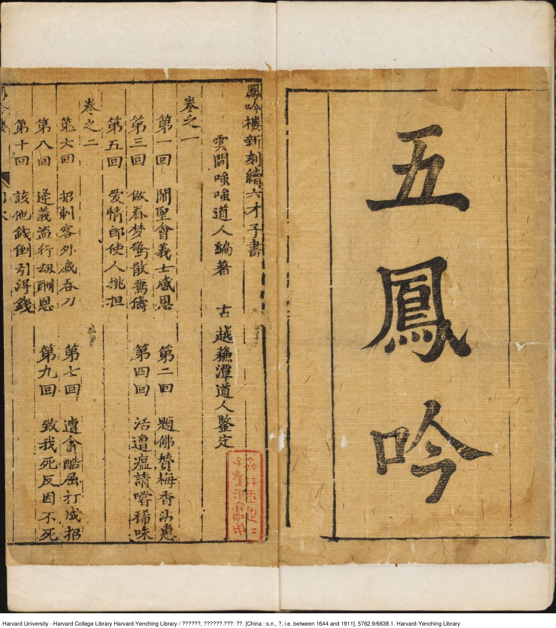 《五鳳吟》【清】雲陽嗤嗤道人編著 蘇潭道人鑒定 清刻本.pdf 第4页