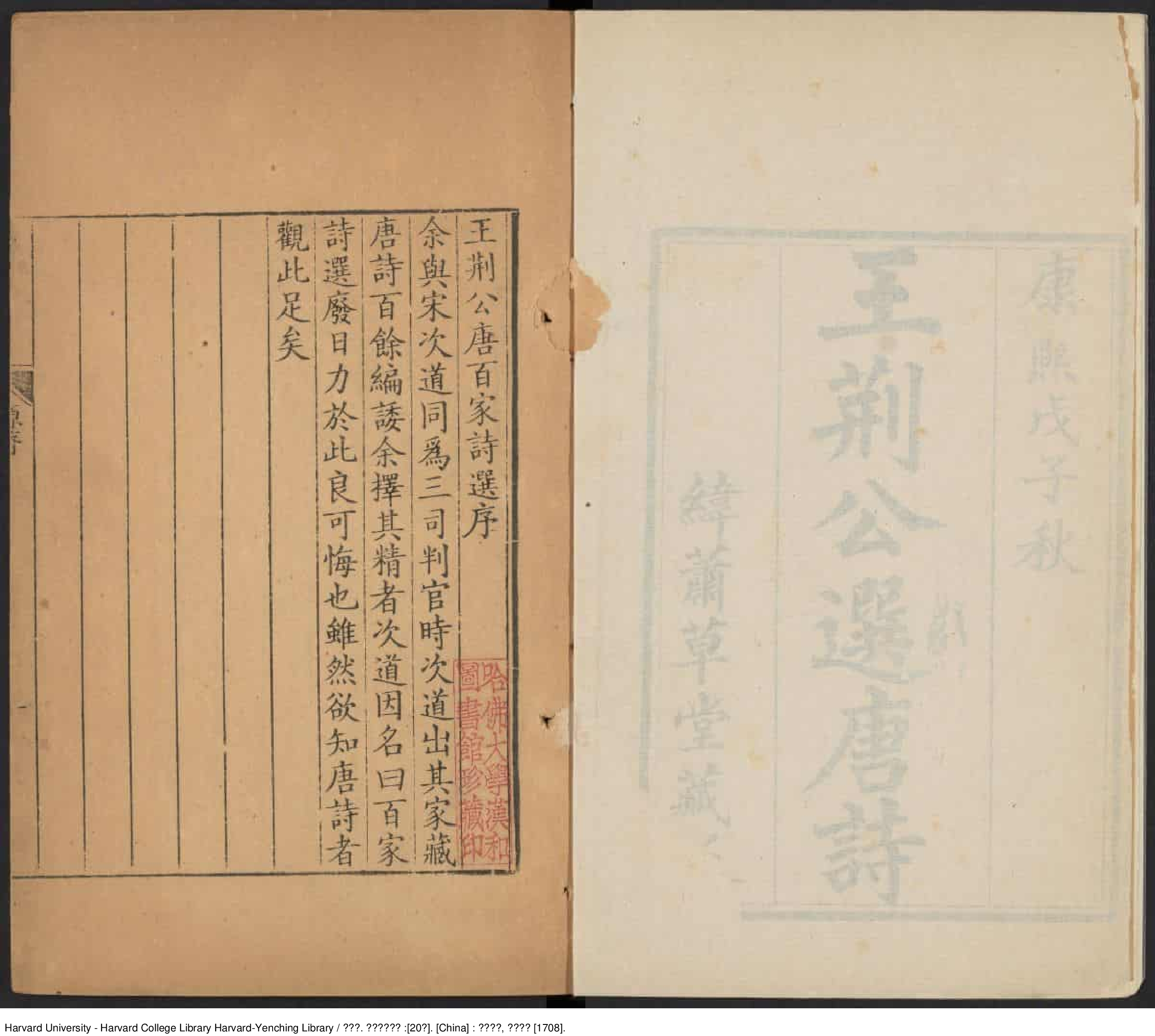 《王荊公選唐詩》20卷【宋】王安石 出版商：緯蕭草堂 清康熙戊子（西元1708年）_批量压缩.pdf 第5页