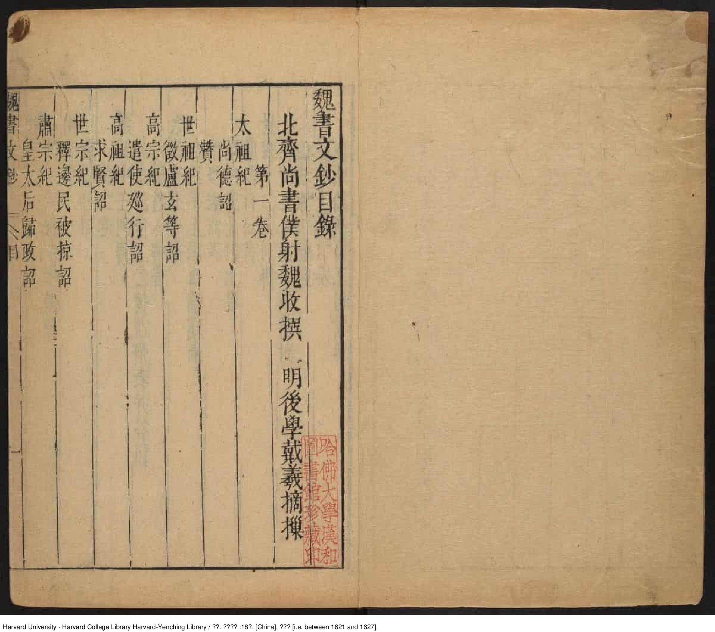 《魏書文鈔》【魏】魏收，506-572，魏收撰，戴羲摘抄 戴義，明天啟（1621-1627）_批量压缩.pdf 第2页