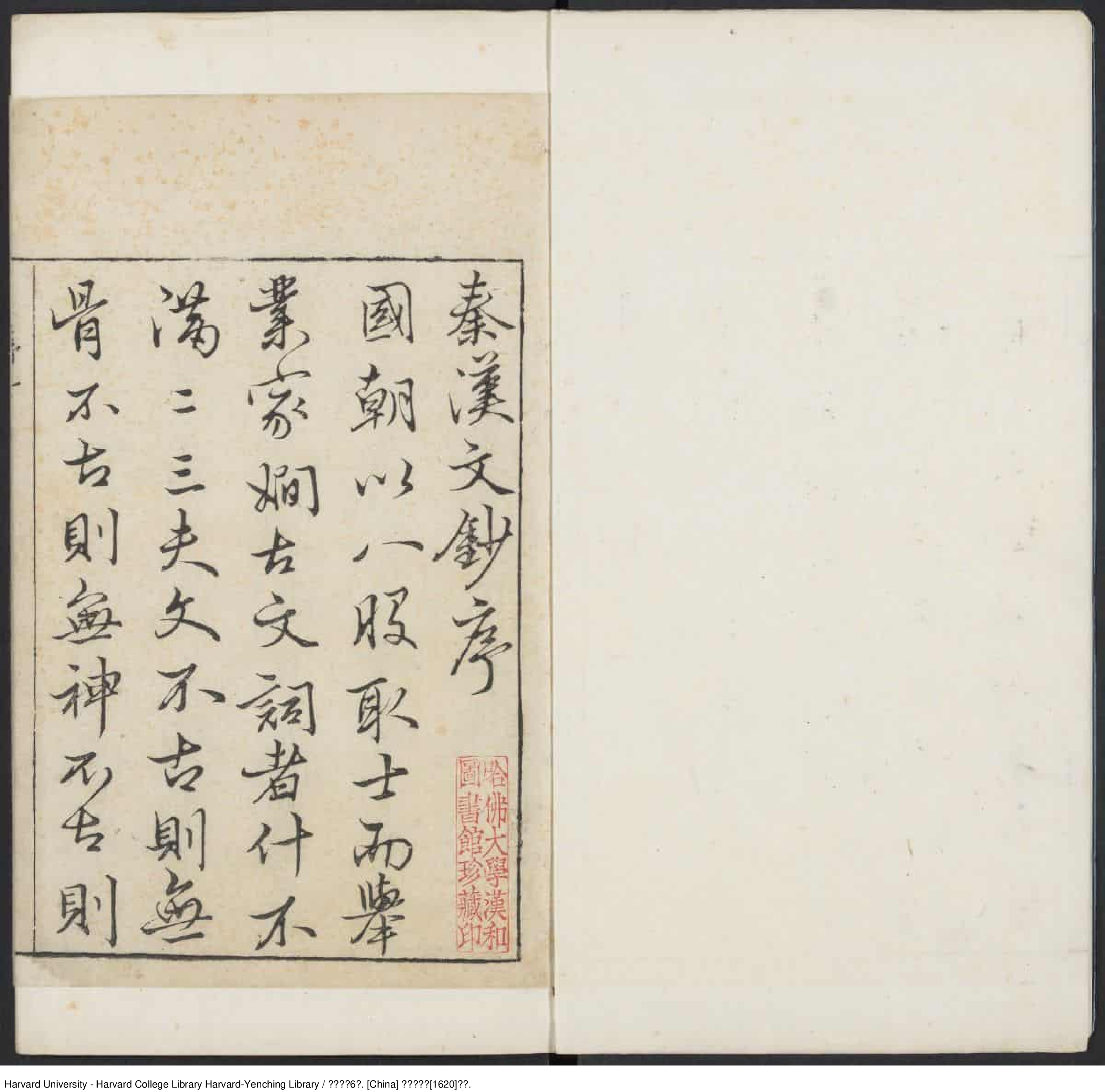 《秦漢文鈔》【明】閔邁德等編 出版商：明萬曆庚申（西元1620年）_批量压缩.pdf 第4页