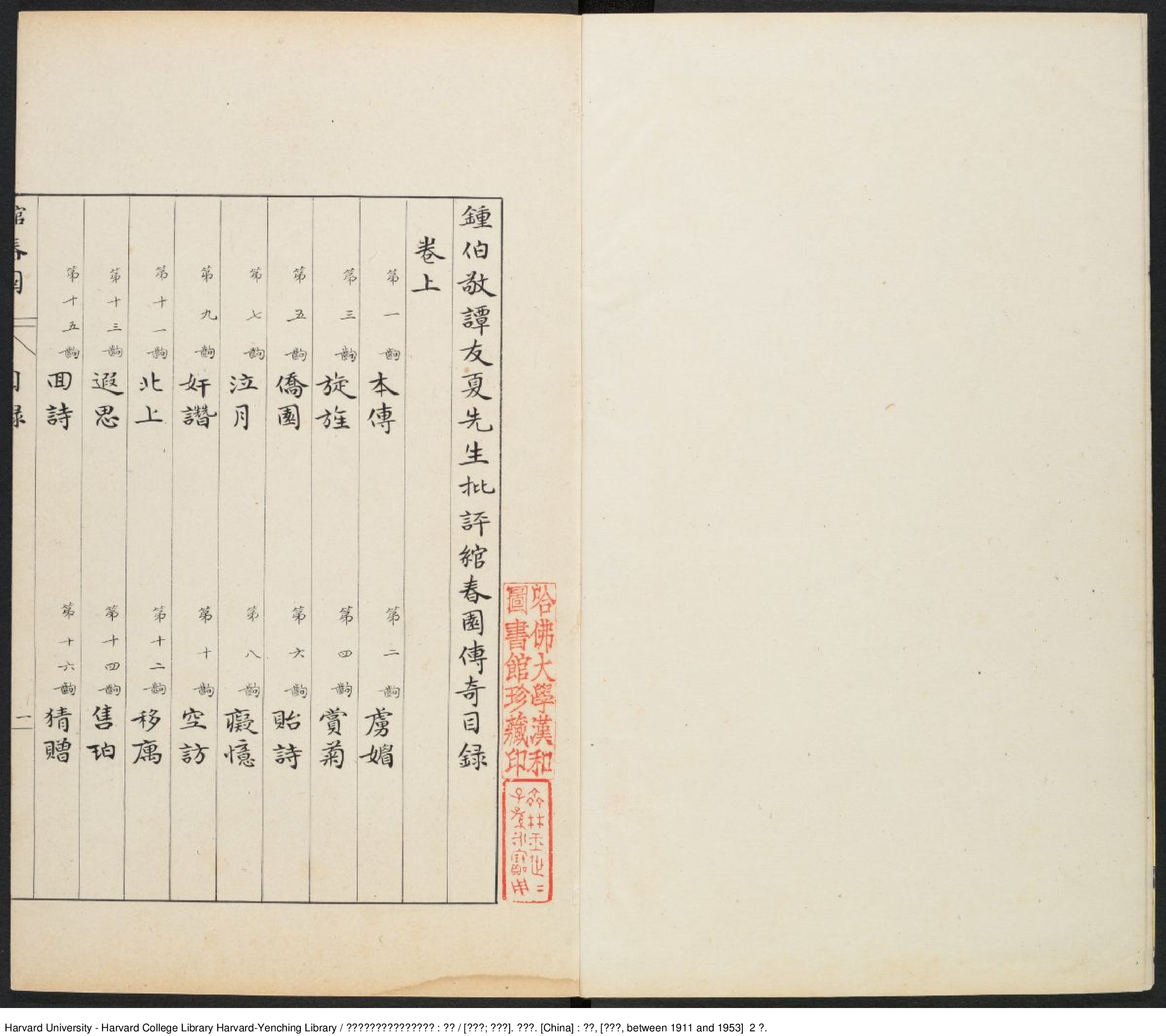 《譚友伯鐘伯敬先生批評綰春園傳奇》二卷 沈嵊 汪祺 出版商：立承.pdf 第3页