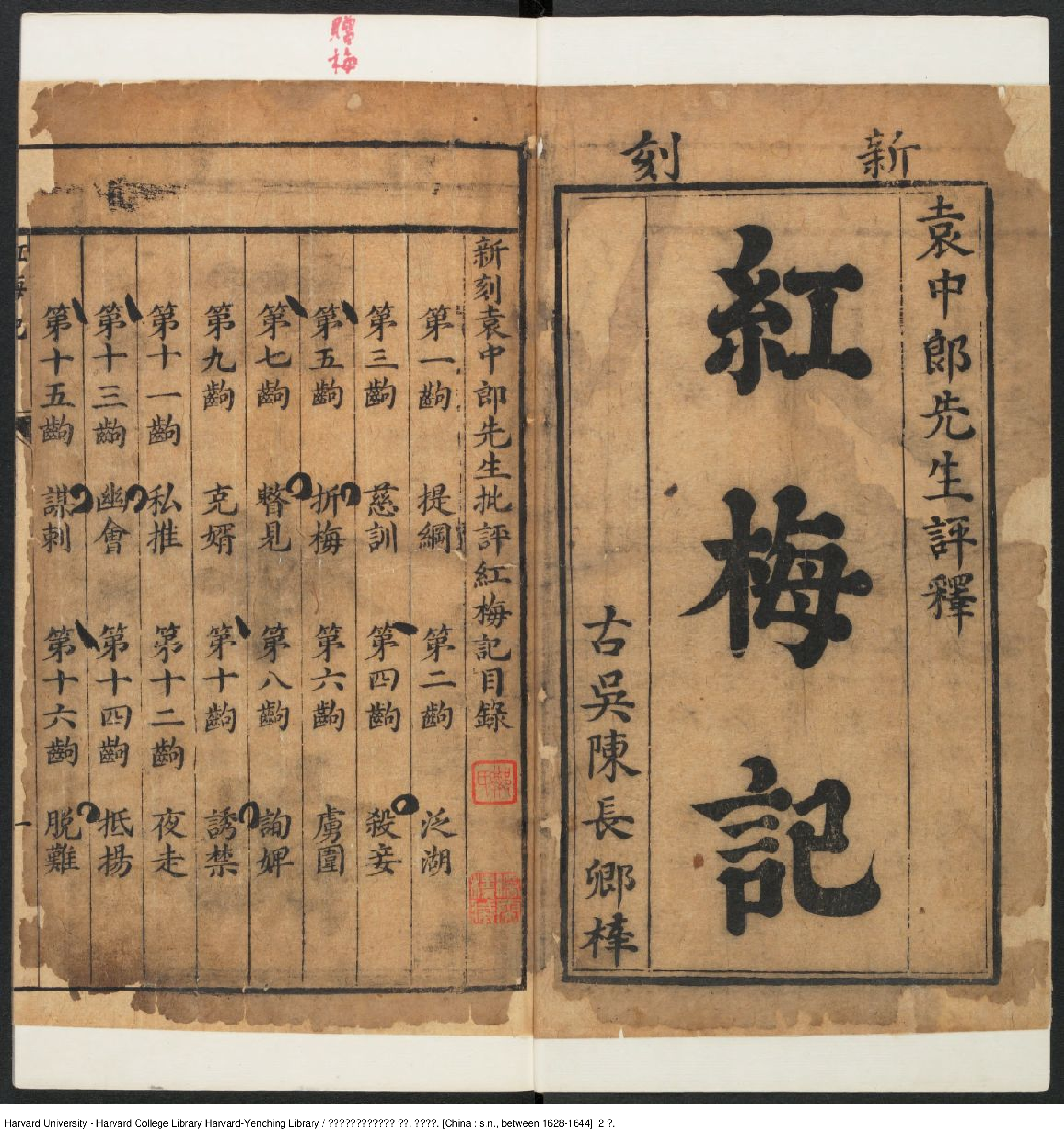 《袁中郎先生批評红梅記》兩卷.pdf 第6页