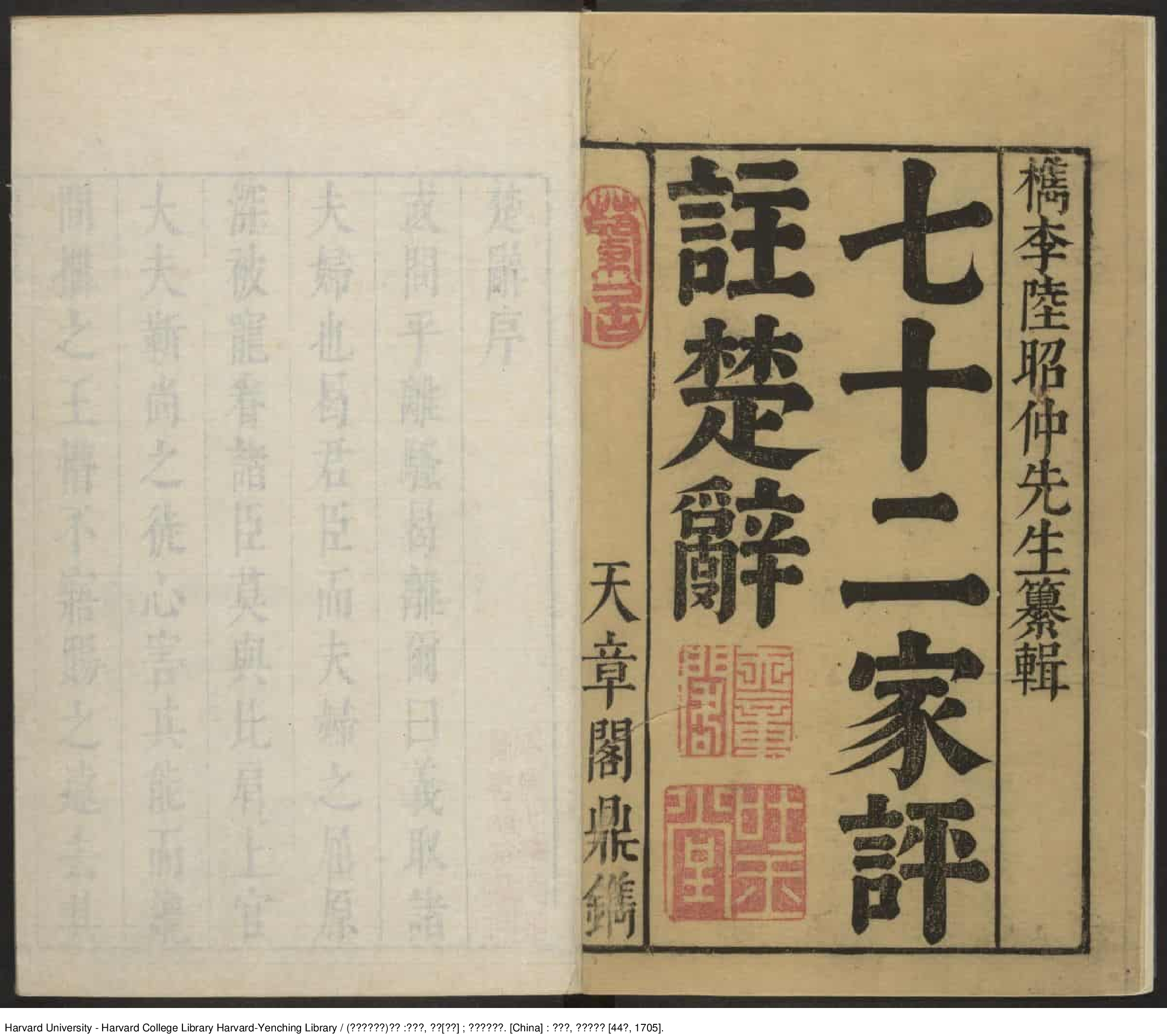 《楚辭》十九卷 附錄二卷 讀楚辭一卷（七十二家評註）【清】陸時雍疏輯 劉向 出版商：天章閣 清康熙44年（西元1705年）_批量压缩.pdf 第5页