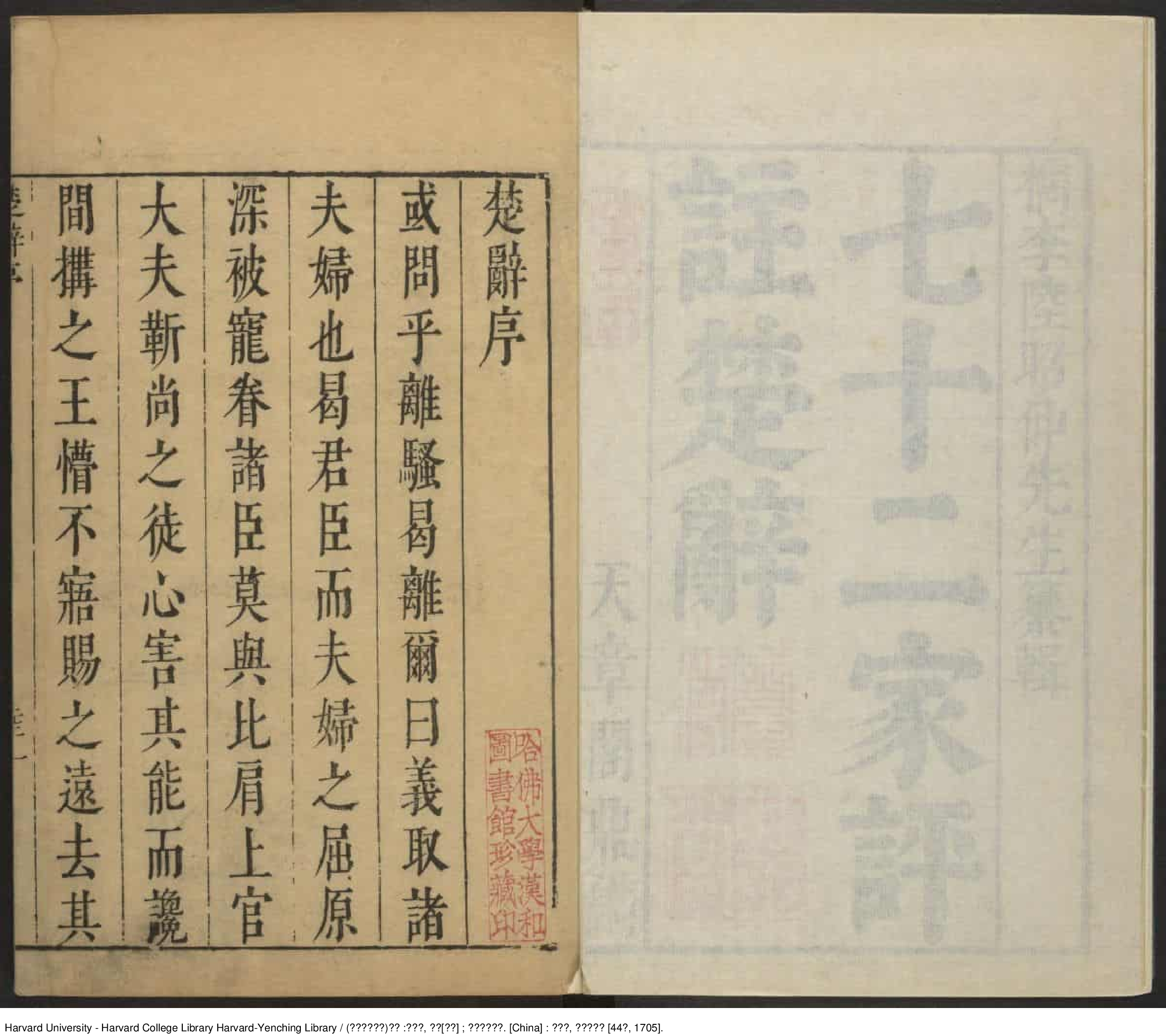 《楚辭》十九卷 附錄二卷 讀楚辭一卷（七十二家評註）【清】陸時雍疏輯 劉向 出版商：天章閣 清康熙44年（西元1705年）_批量压缩.pdf 第6页