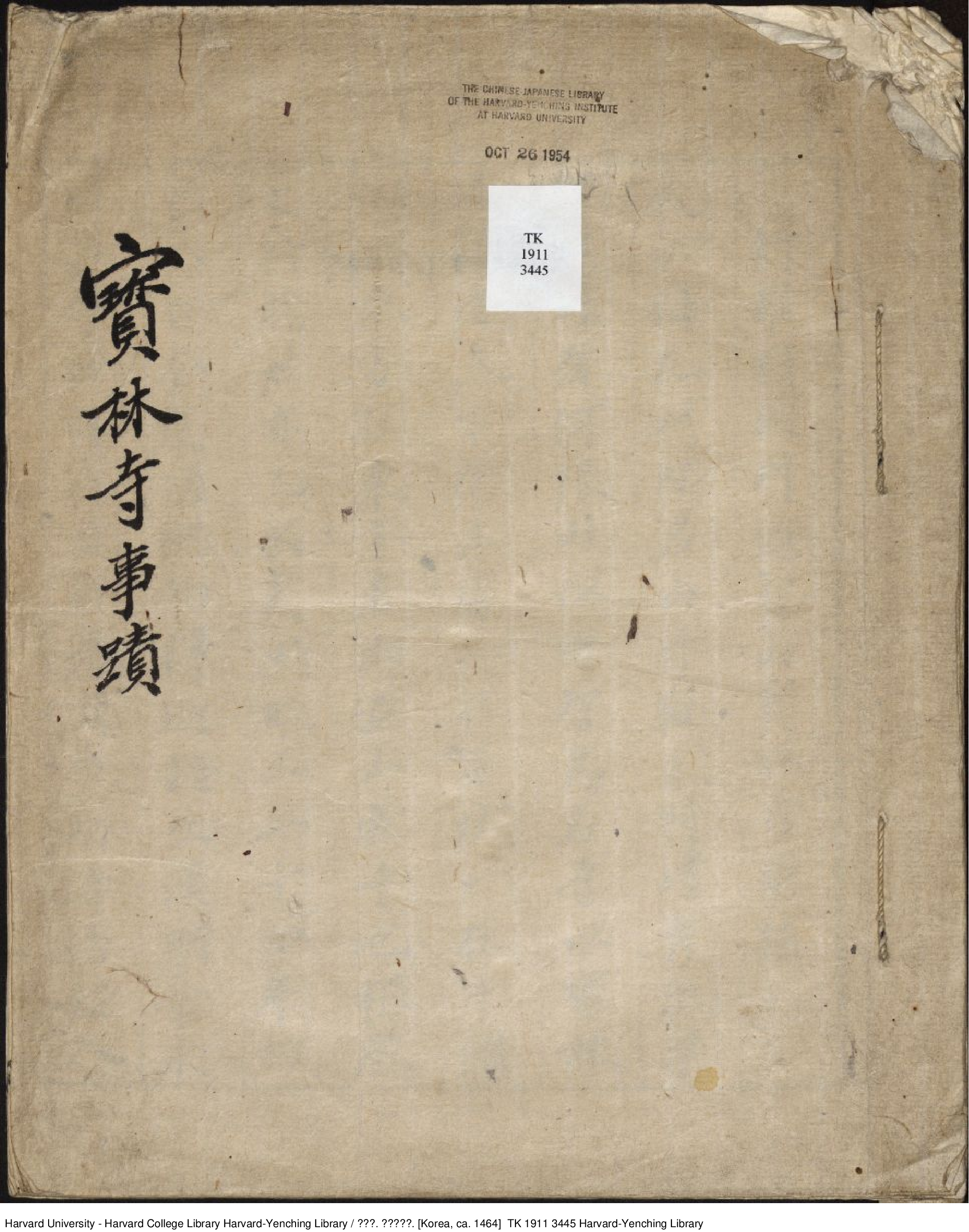 寶林寺事跡 1464年.pdf 第1页