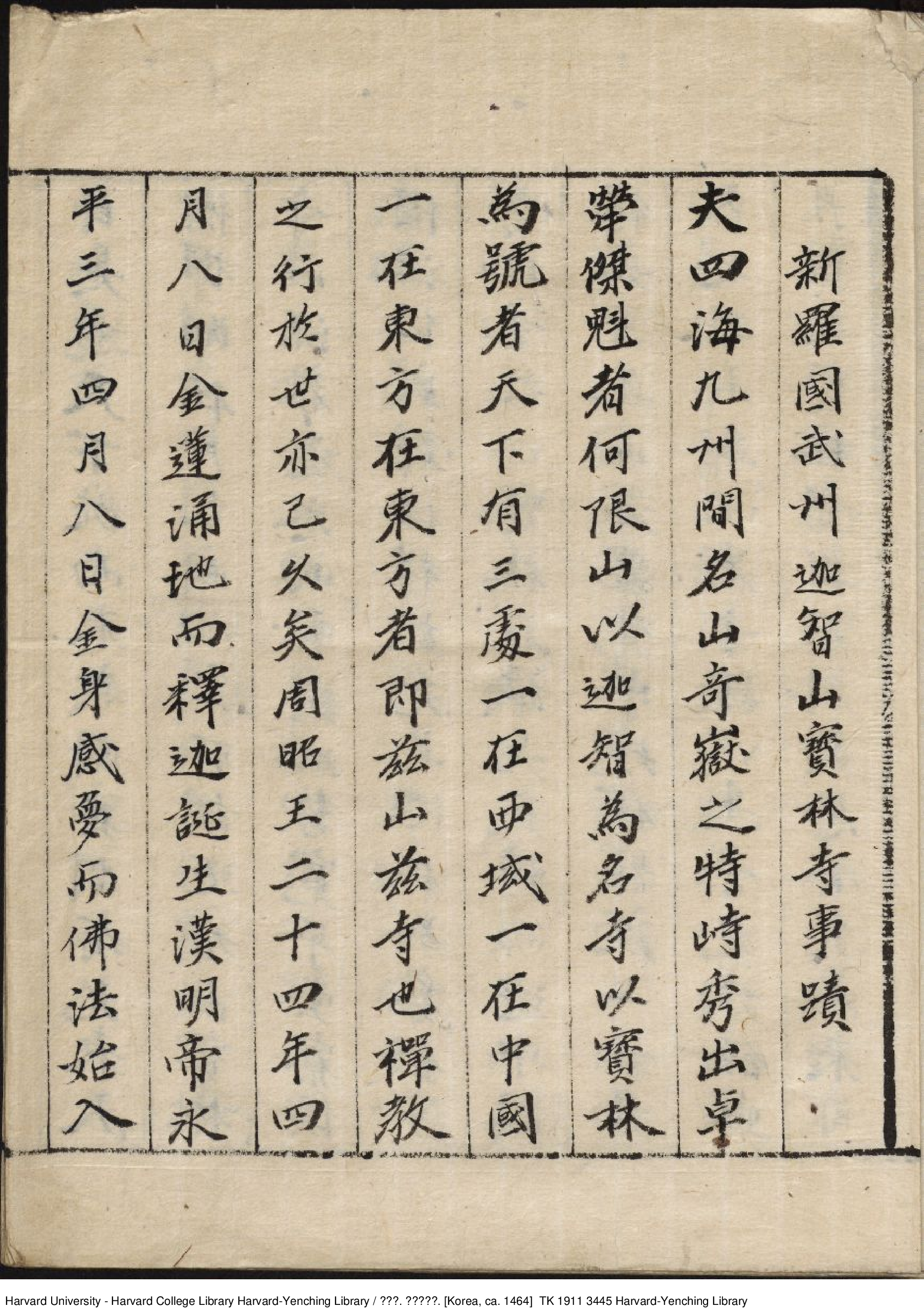 寶林寺事跡 1464年.pdf 第3页