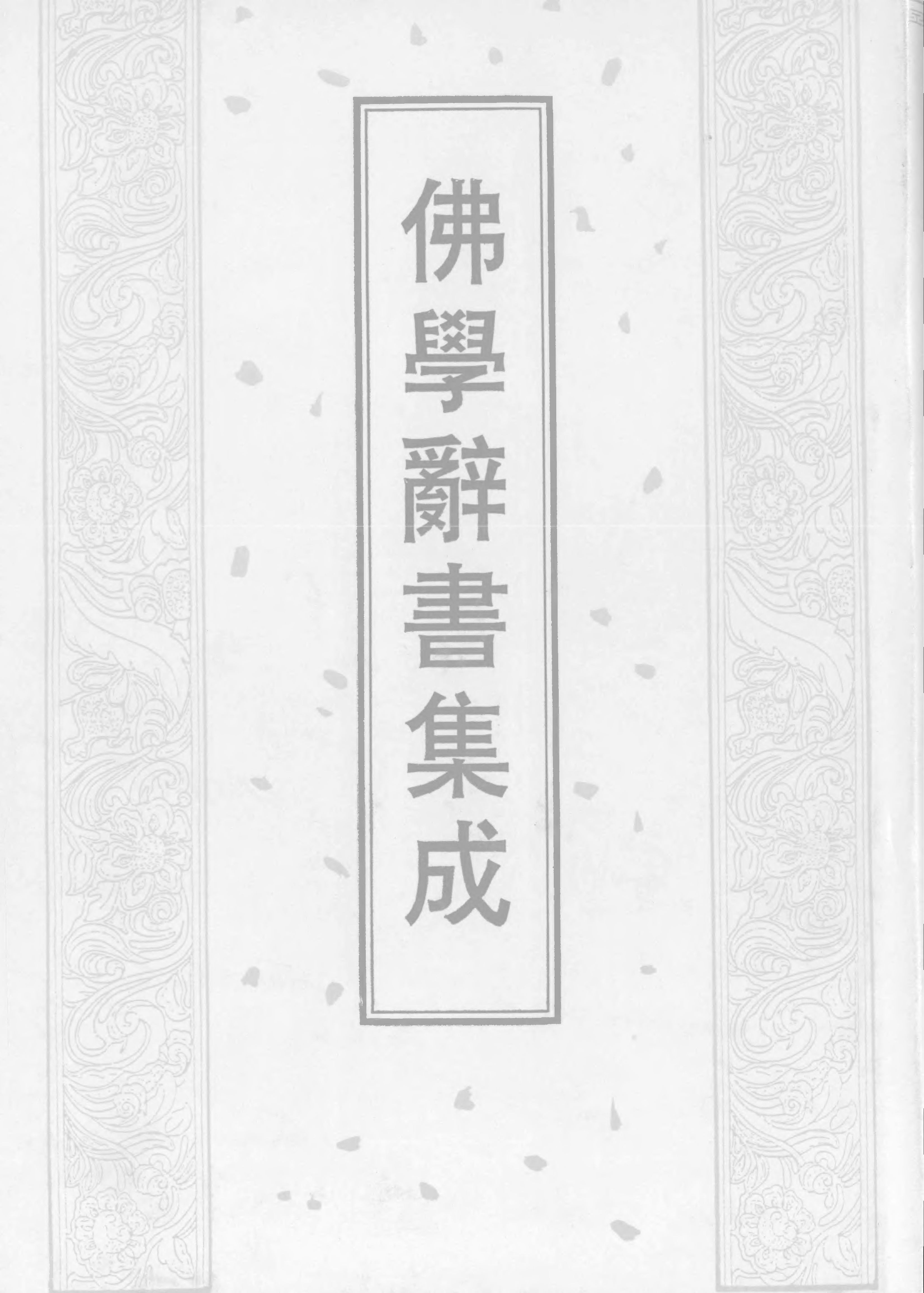 佛學辭書集成·10.pdf 第1页