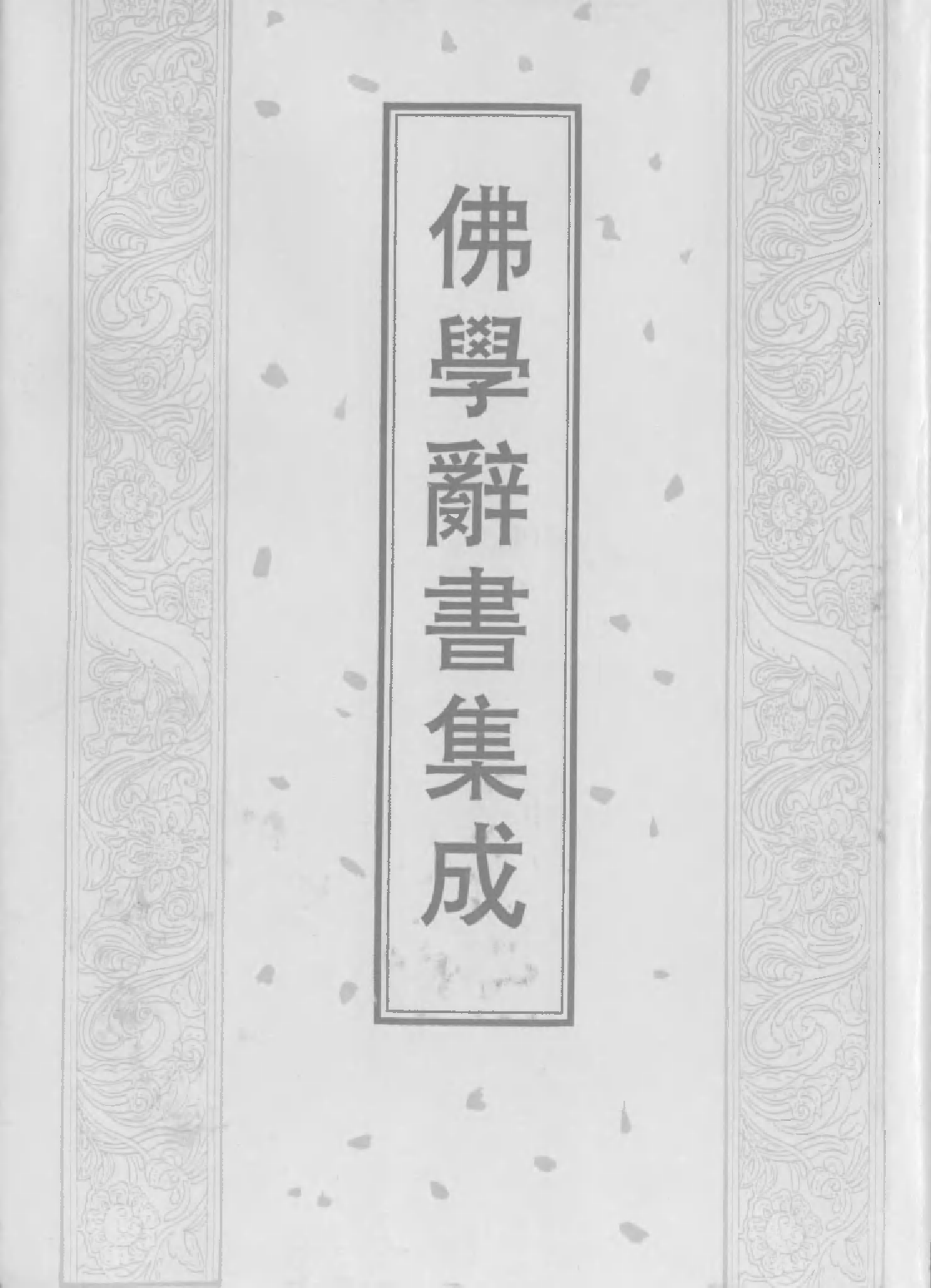佛學辭書集成·06.pdf 第1页