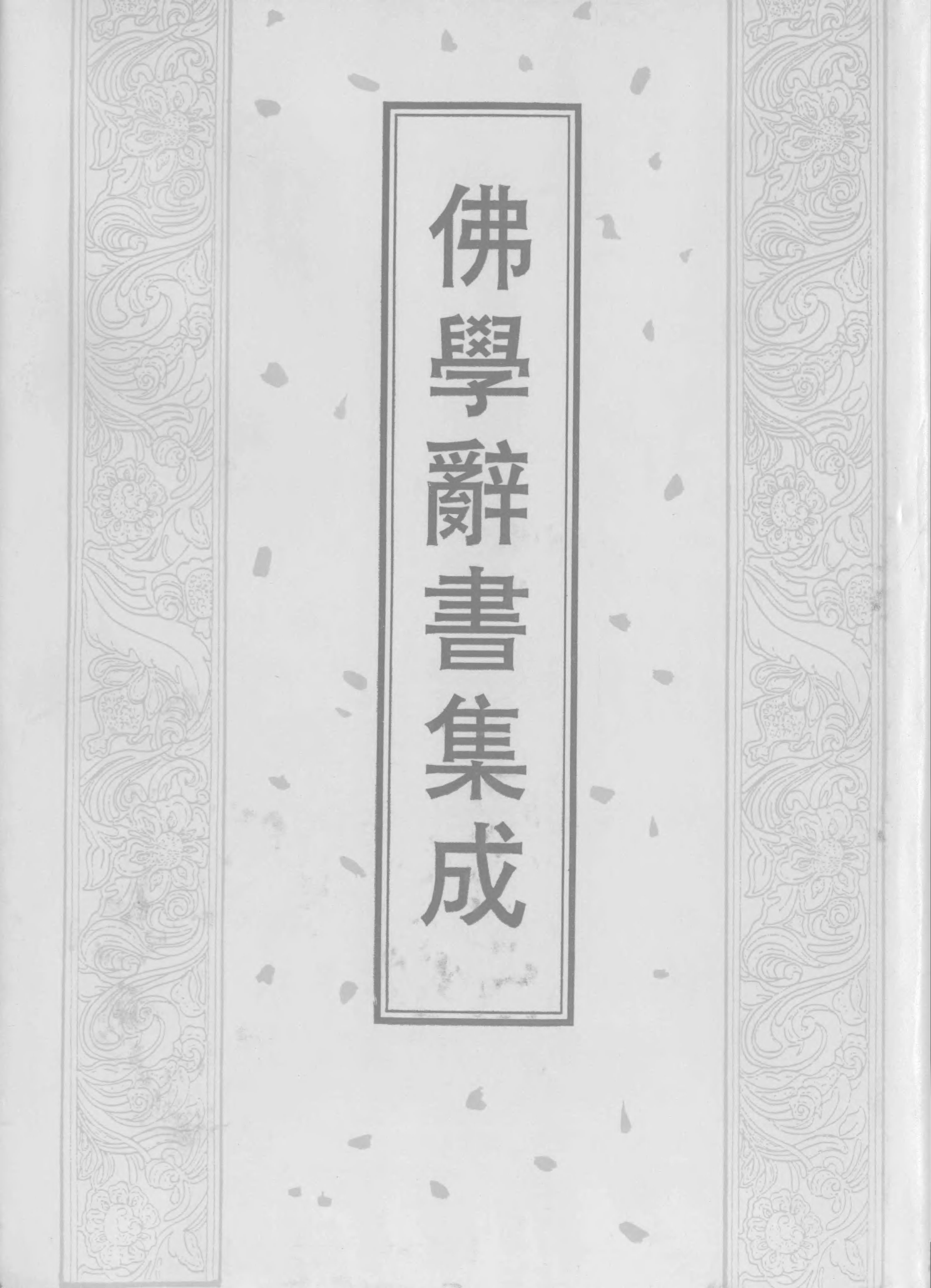 佛學辭書集成·03.pdf 第1页