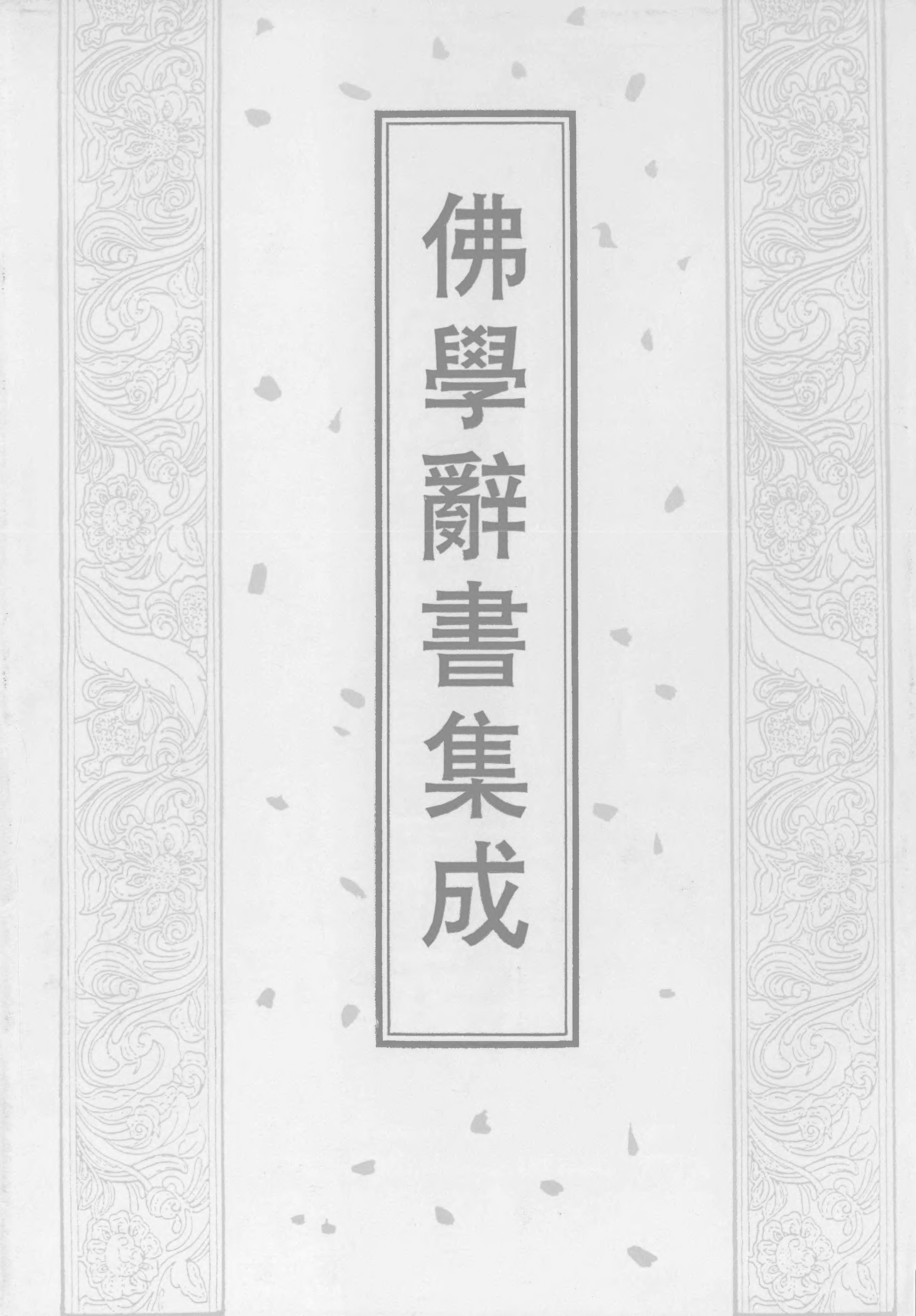 佛學辭書集成·02.pdf 第1页