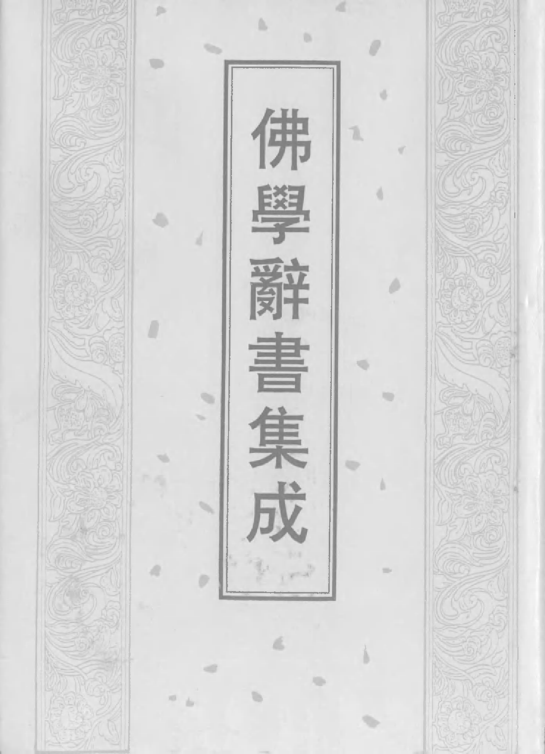 佛學辭書集成·01.pdf 第1页