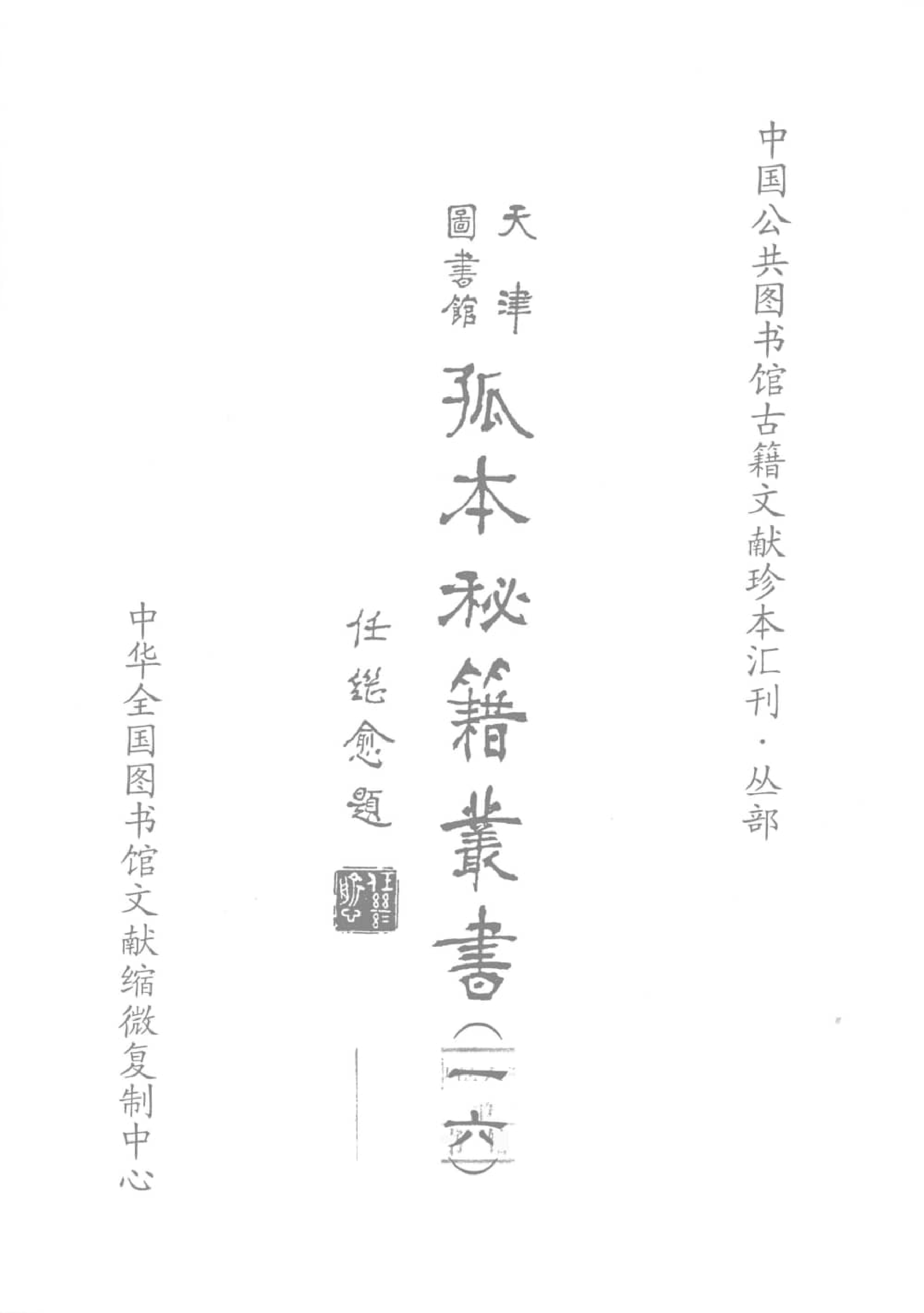 天津图书馆孤本秘籍丛书16.pdf 第2页