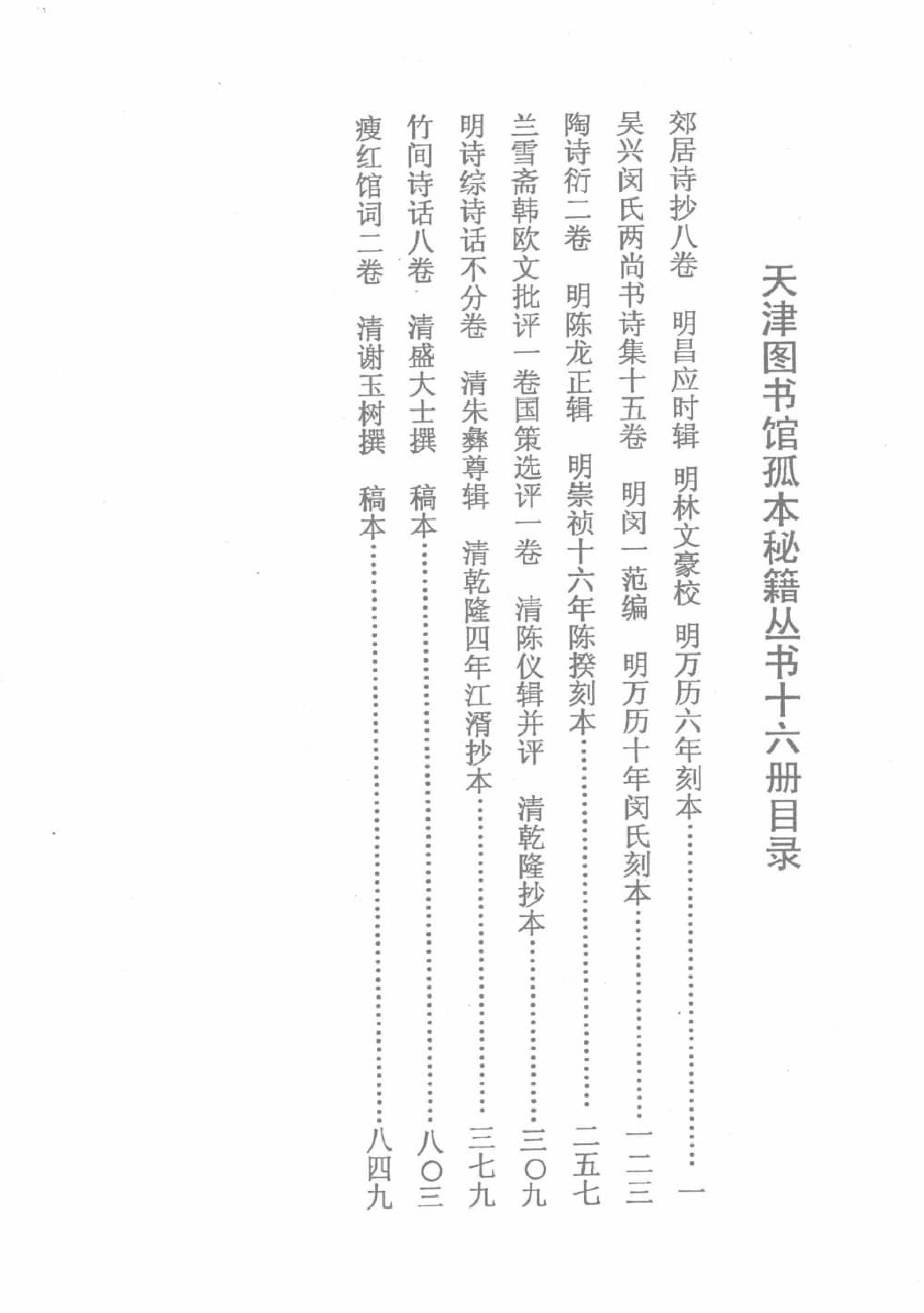 天津图书馆孤本秘籍丛书16.pdf 第3页