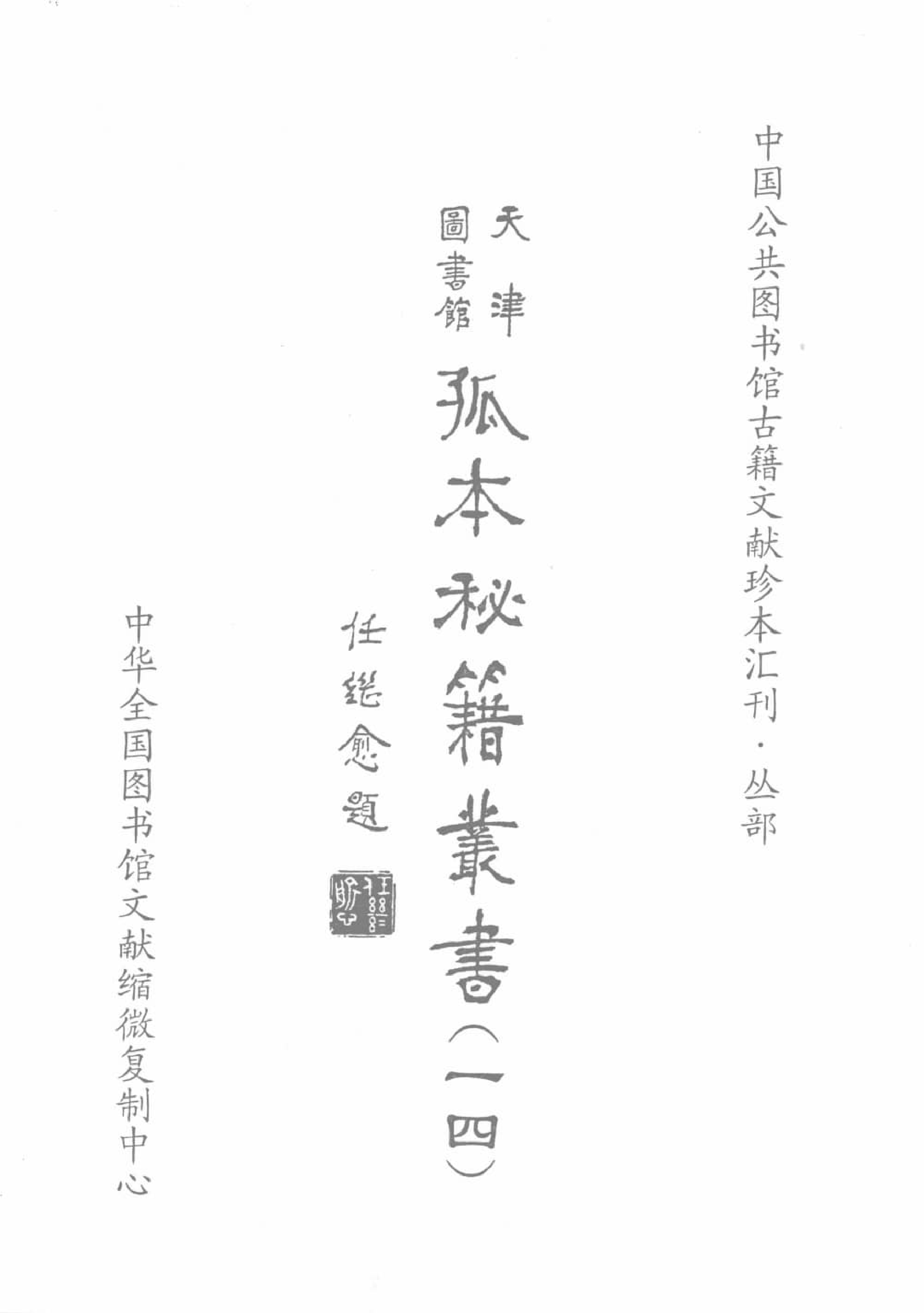 天津图书馆孤本秘籍丛书14.pdf 第2页