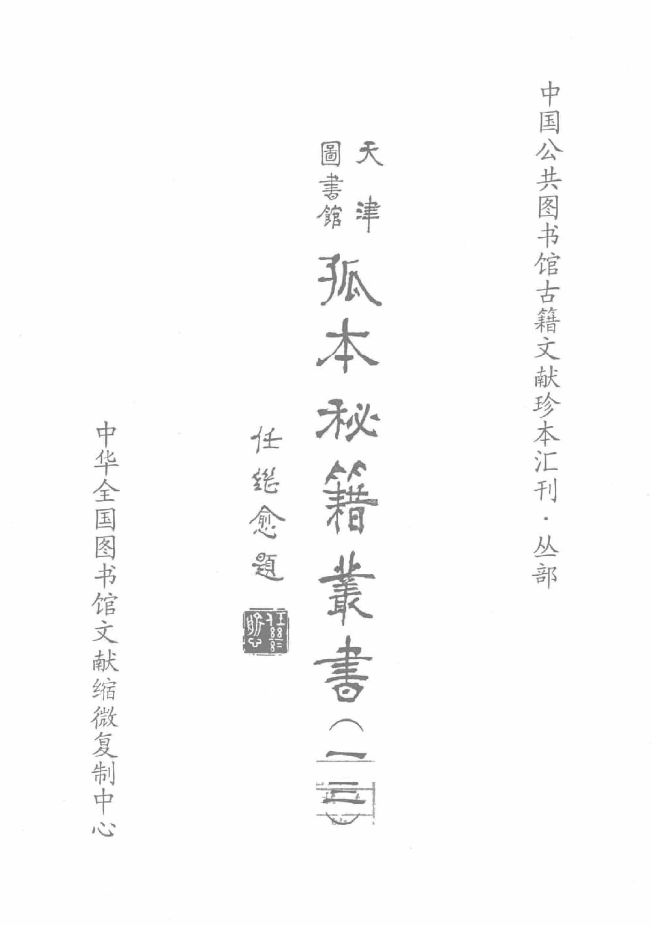 天津图书馆孤本秘籍丛书13.pdf 第2页