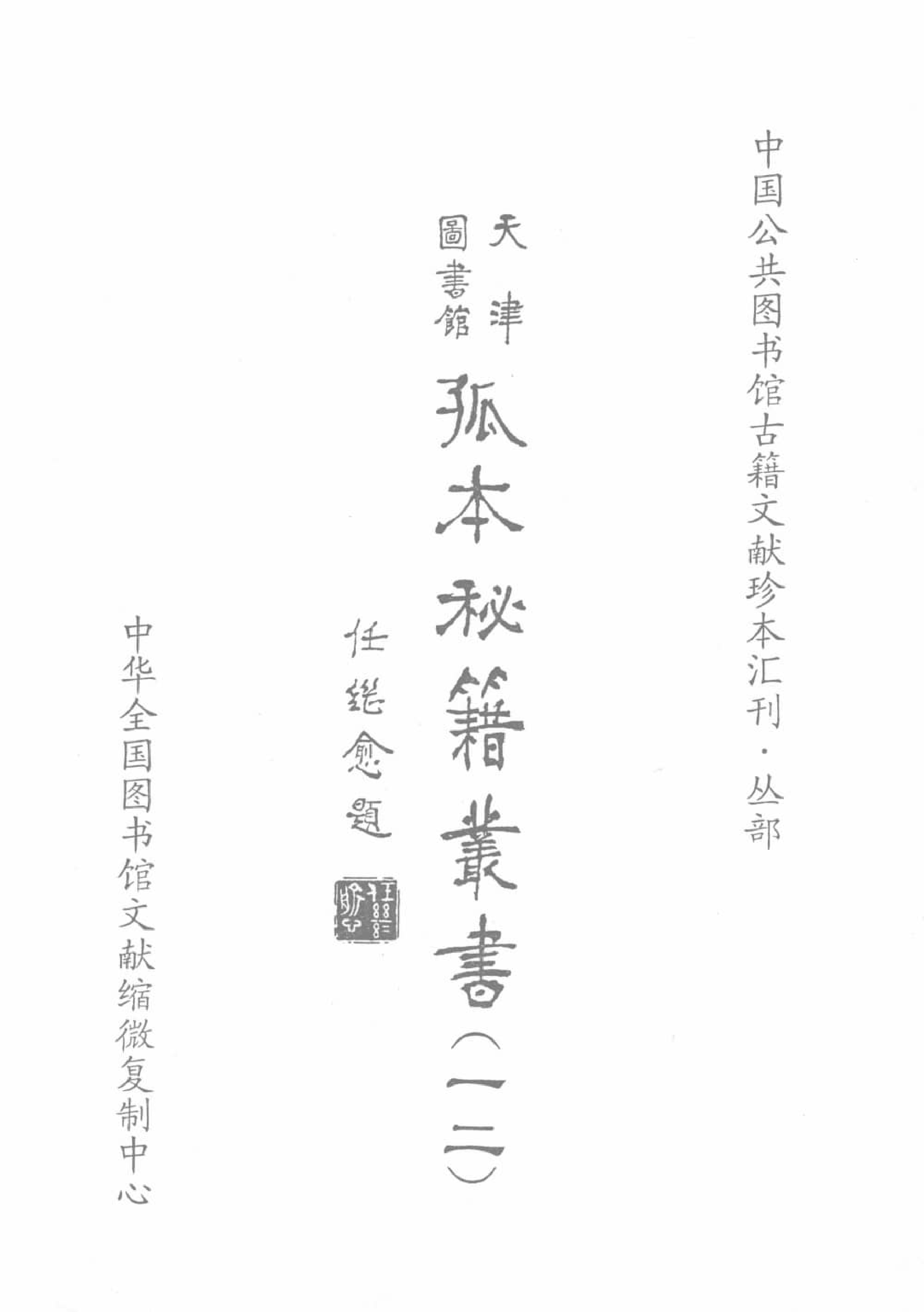 天津图书馆孤本秘籍丛书12.pdf 第2页