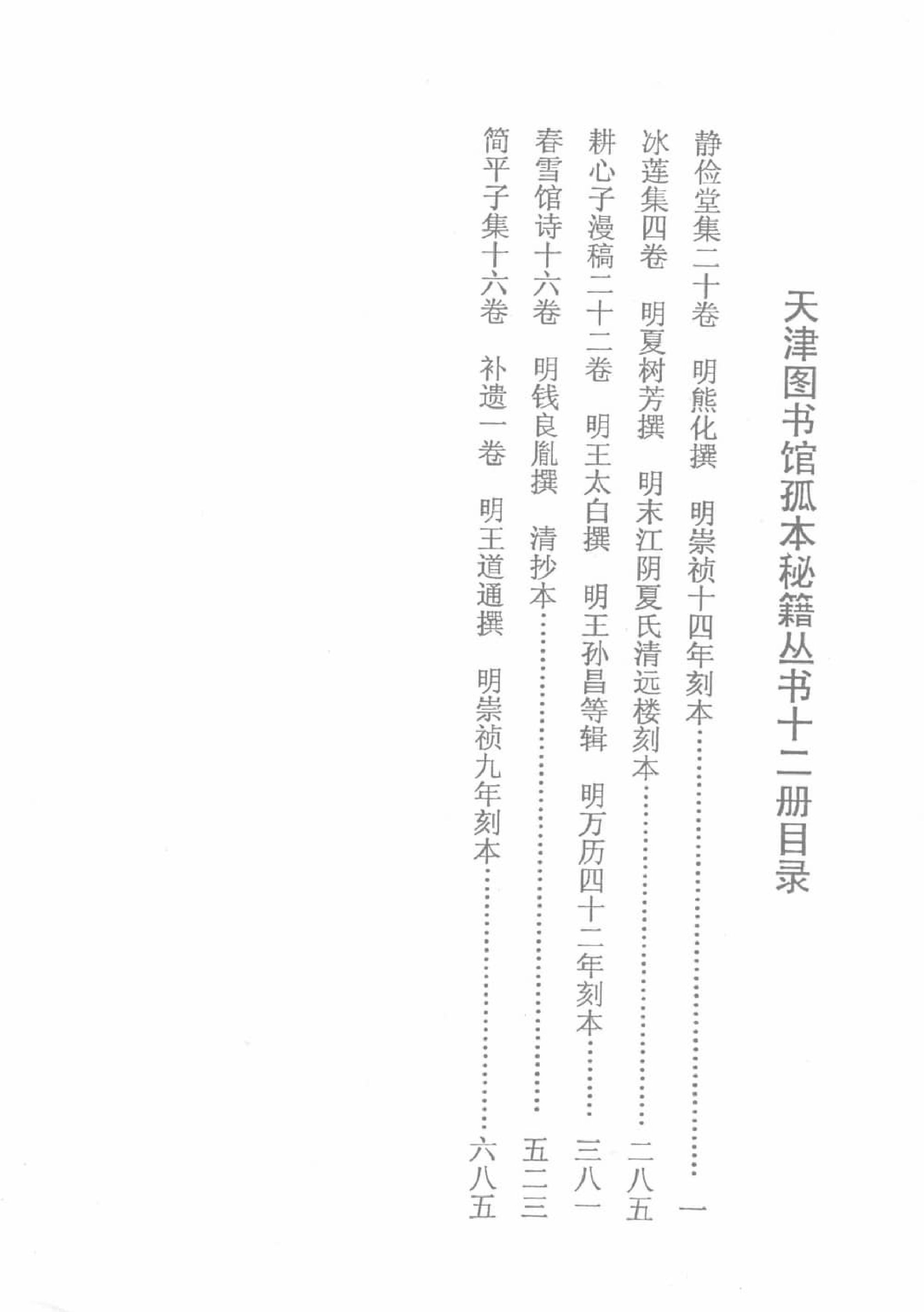 天津图书馆孤本秘籍丛书12.pdf 第3页