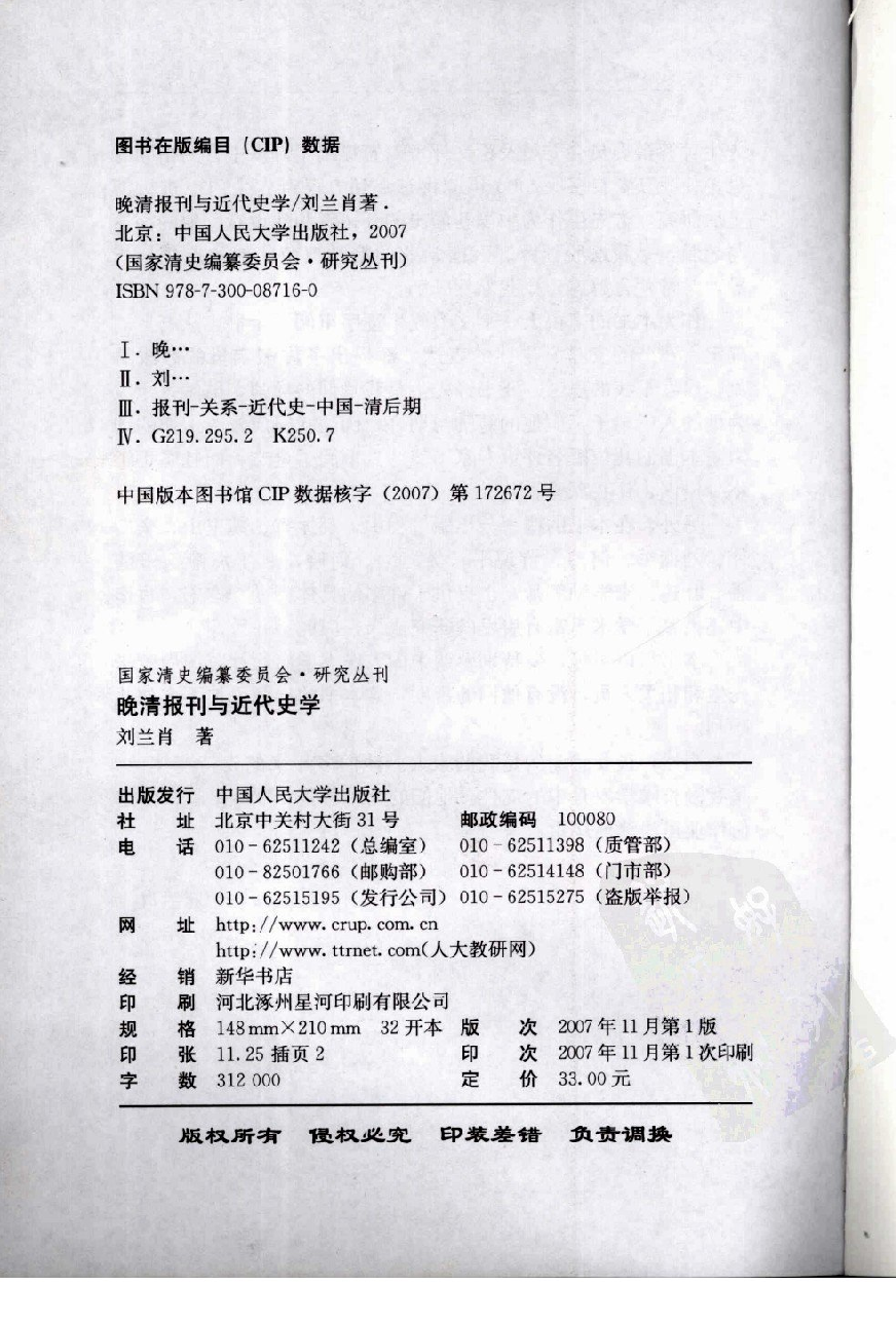 【国家清史编纂委员会·研究丛刊】晚清报刊与近代史学_刘兰肖著_中国人民大学出版社_2007_11967854.pdf 第4页