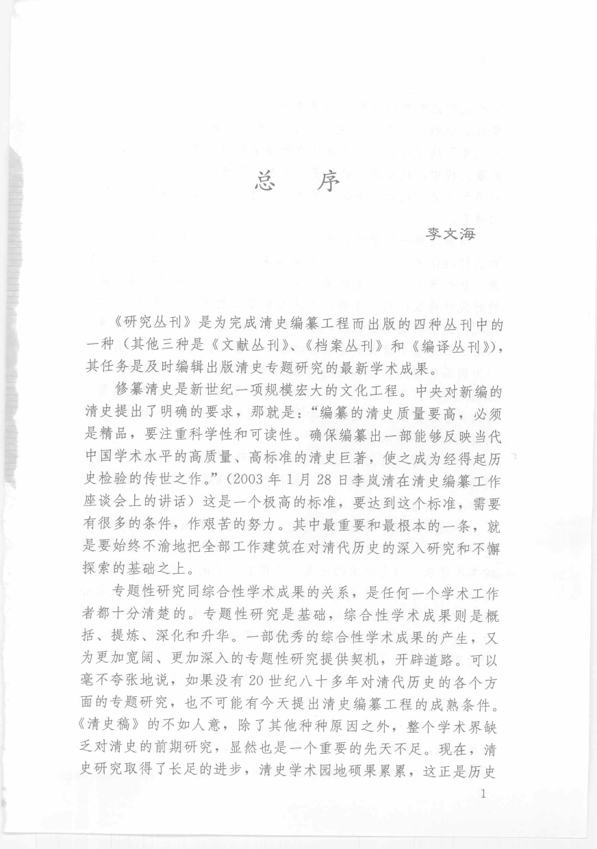 【国家清史编纂委员会·研究丛刊】晚清报刊与近代史学_刘兰肖著_中国人民大学出版社_2007_11967854.pdf 第5页