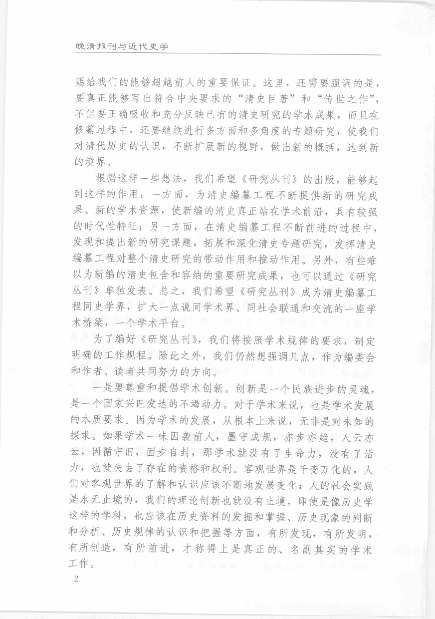 【国家清史编纂委员会·研究丛刊】晚清报刊与近代史学_刘兰肖著_中国人民大学出版社_2007_11967854.pdf 第6页